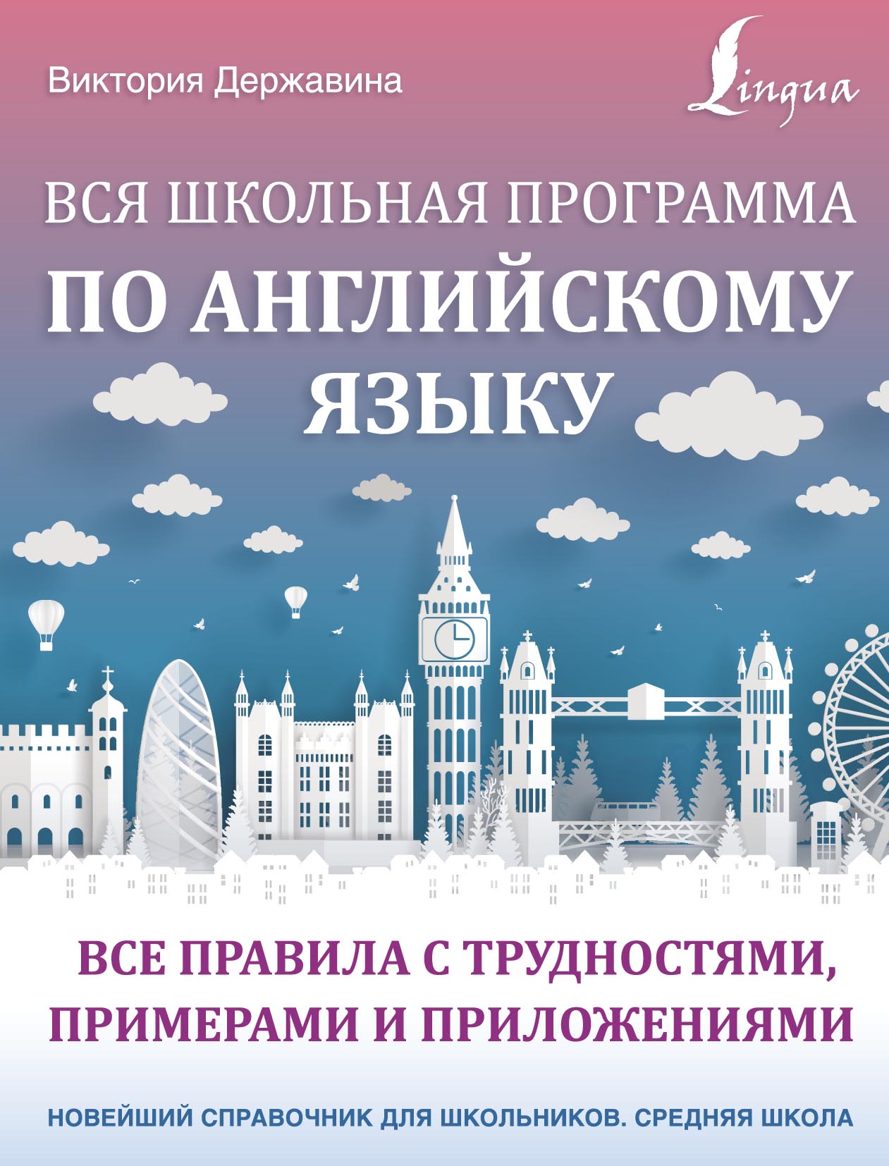 Обложка книги «Вся школьная программа по английскому языку: все правила с трудностями, примерами и приложениями»