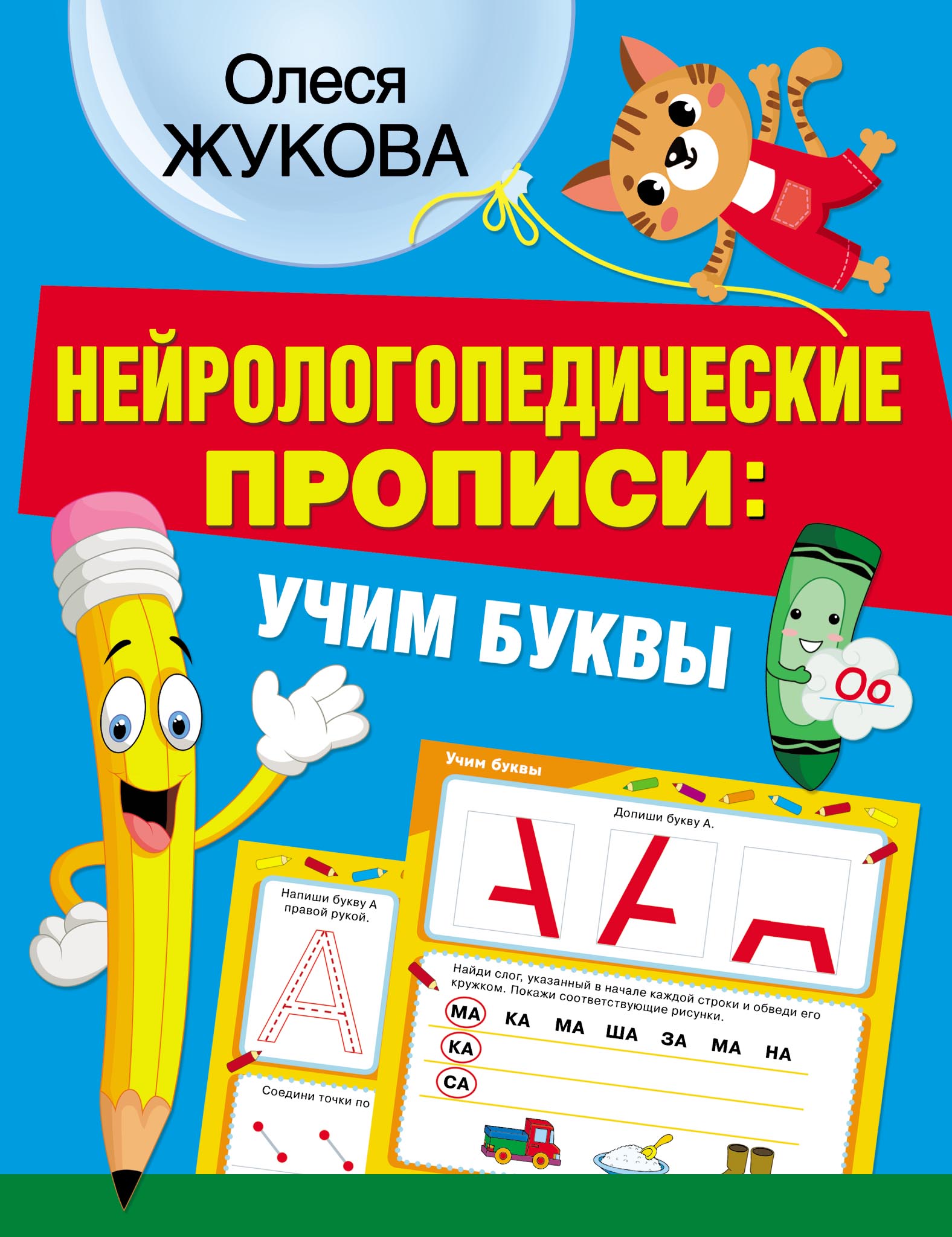 Обложка книги «Нейрологопедические прописи: учим буквы»