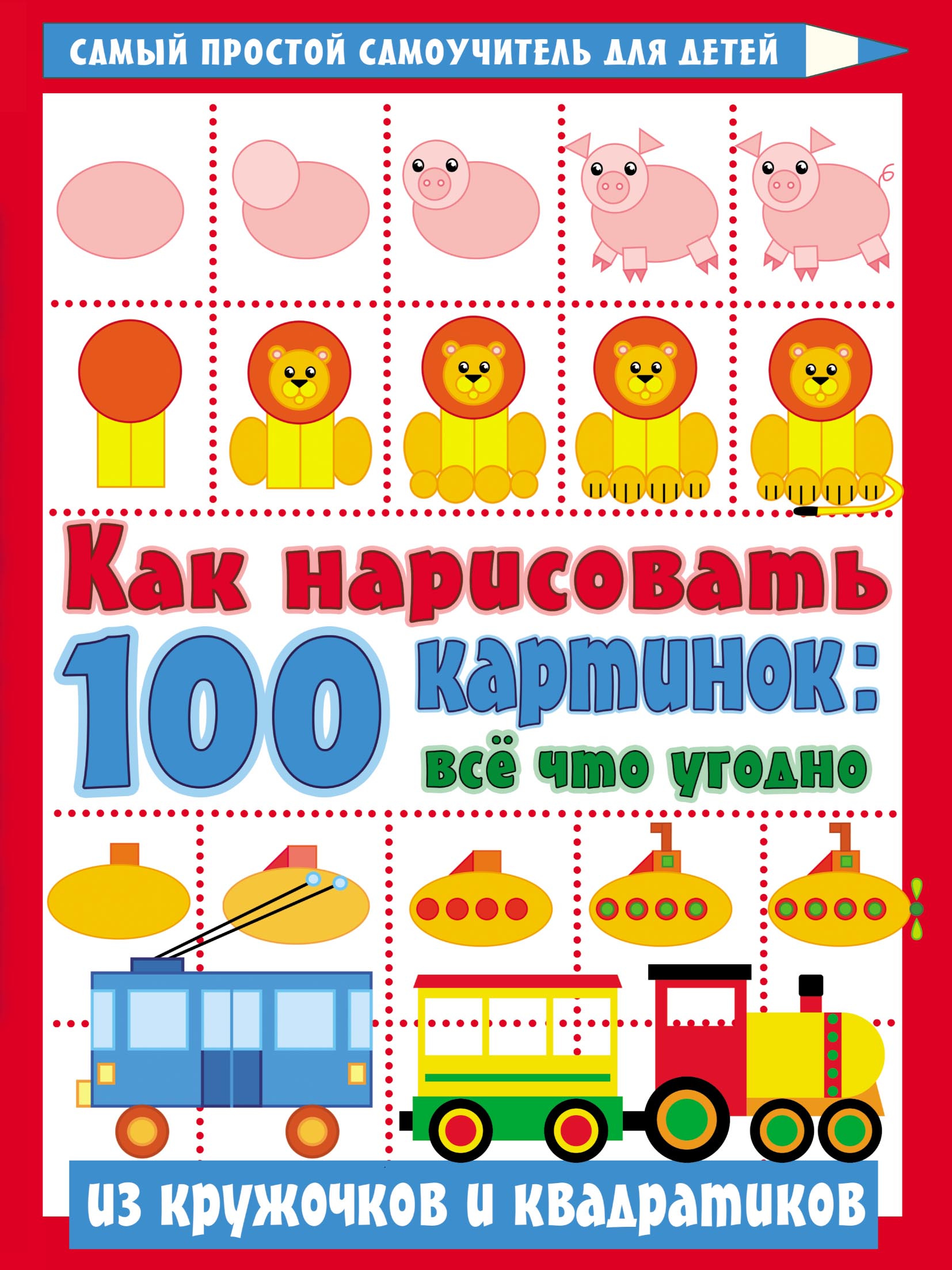 Обложка книги «Как нарисовать 100 картинок: всё что угодно из кружочков и квадратиков»