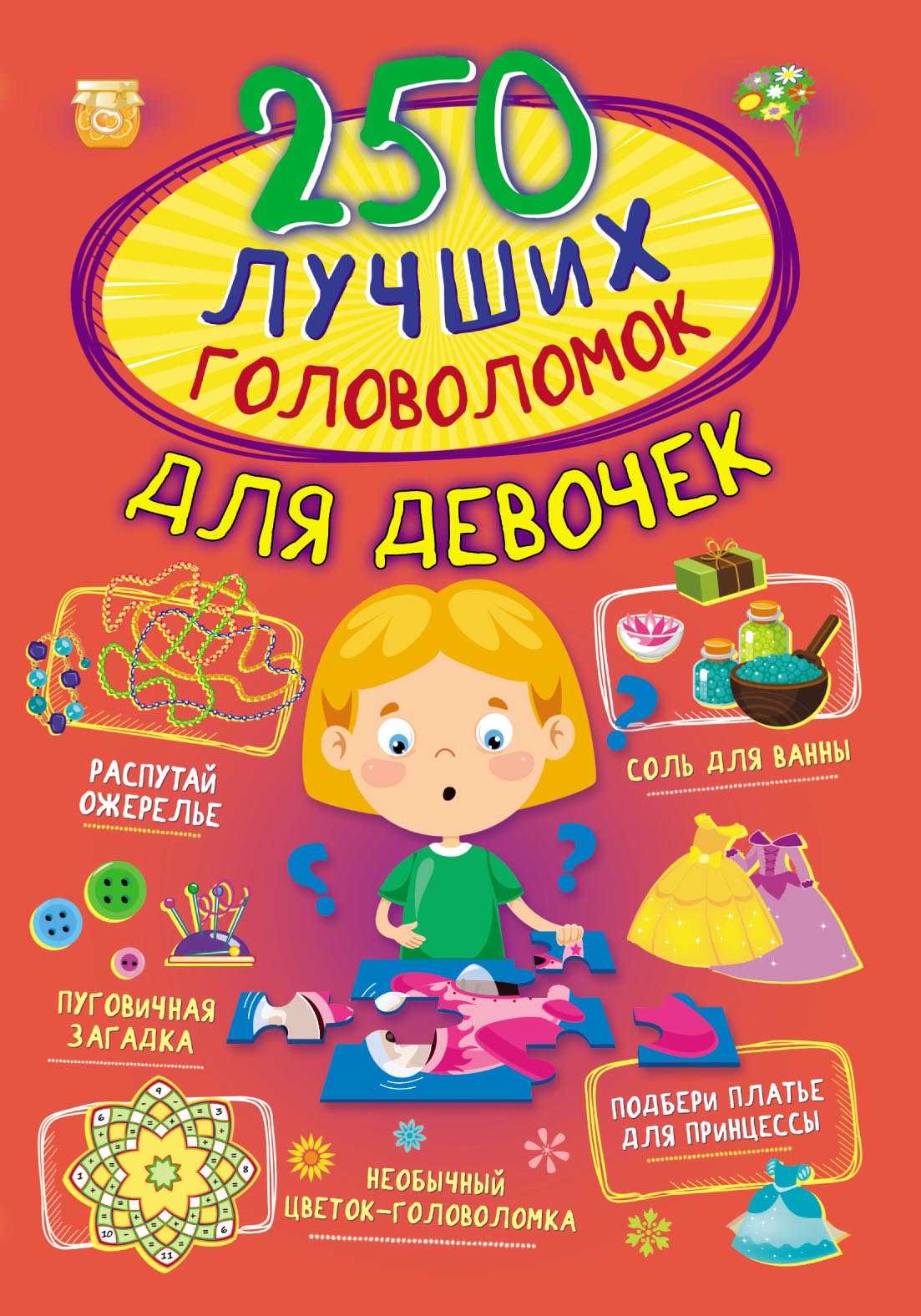 Обложка книги «250 лучших головоломок для девочек»