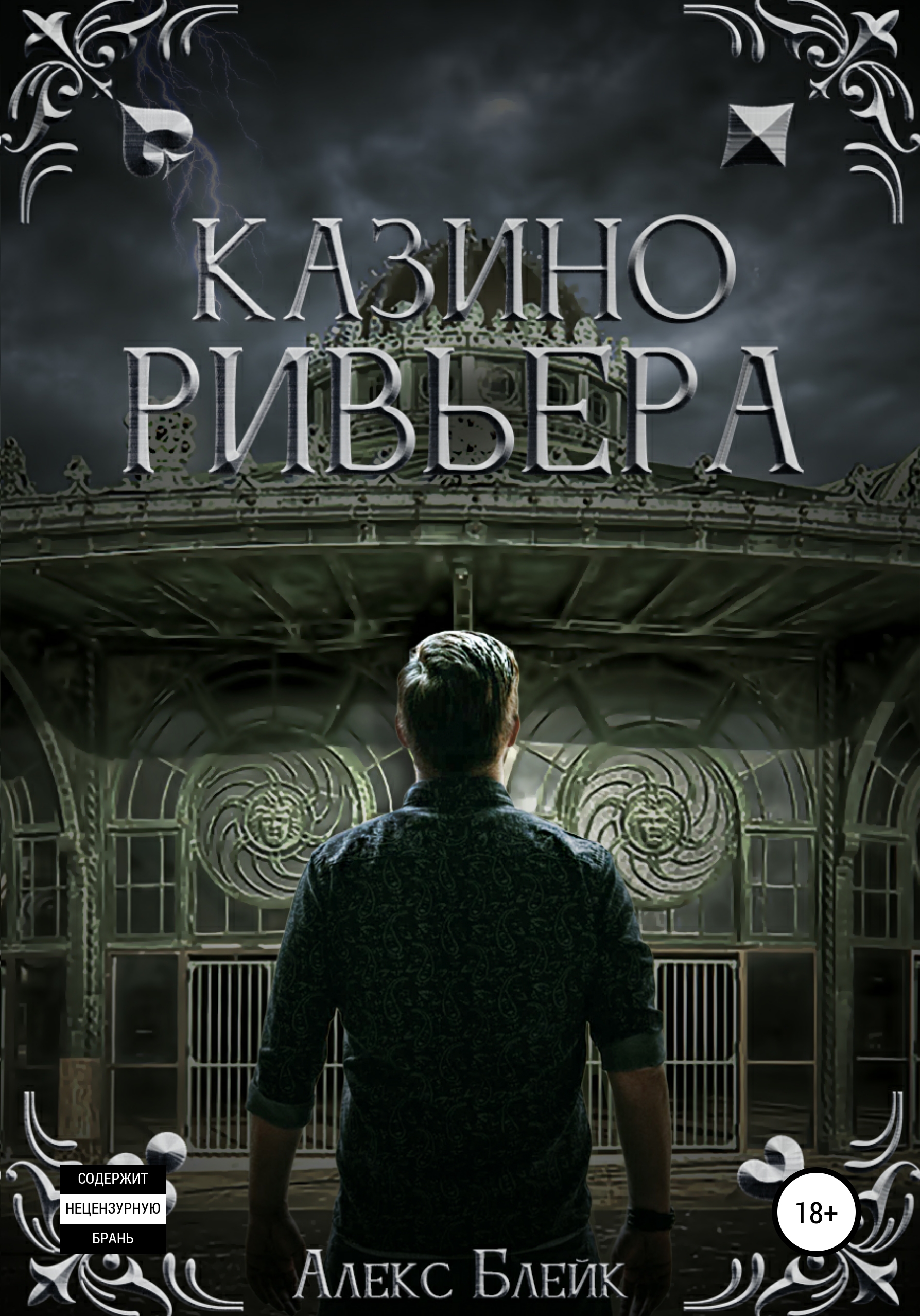 Обложка книги «Казино Ривьера»