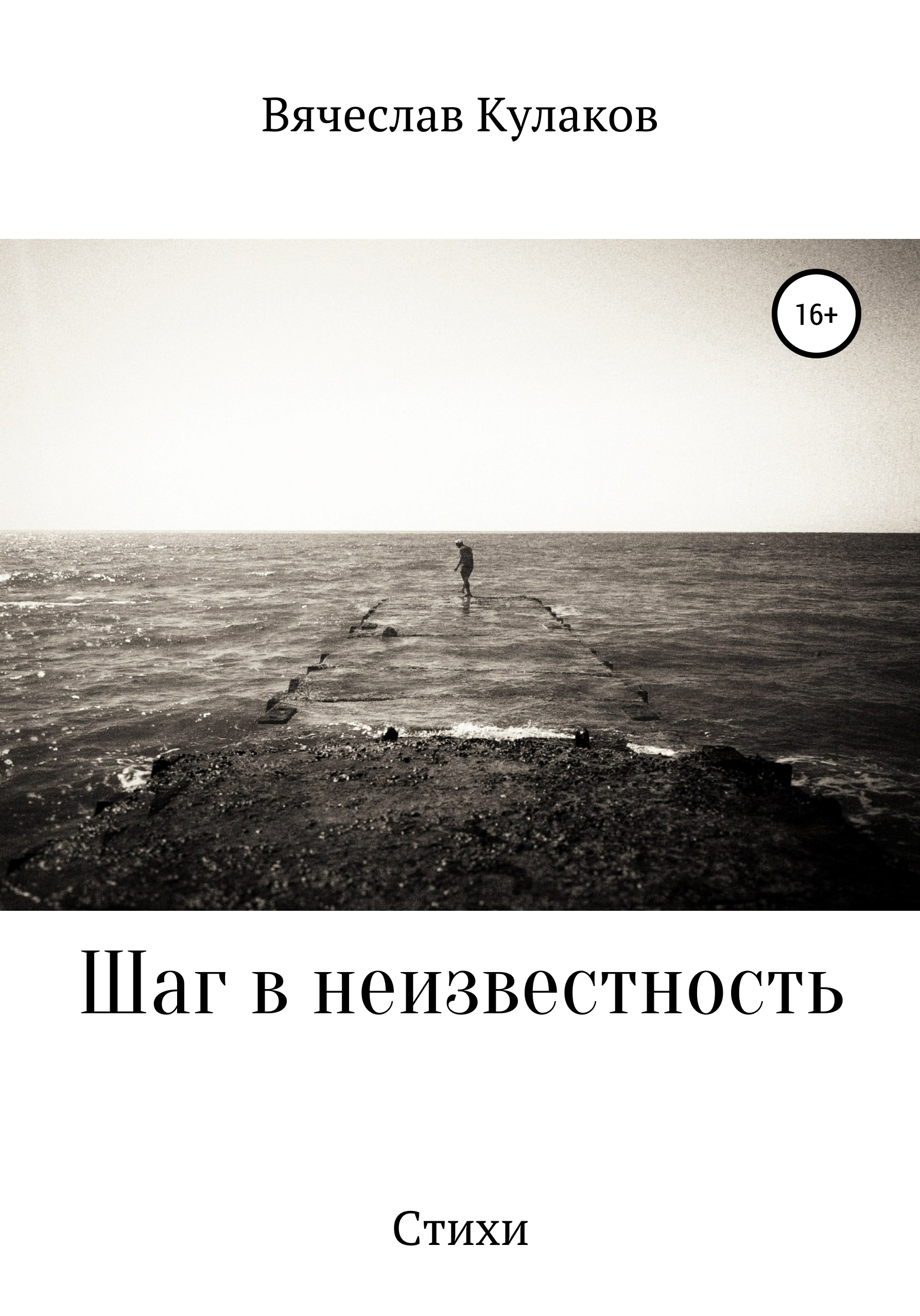 Обложка книги «Шаг в неизвестность»