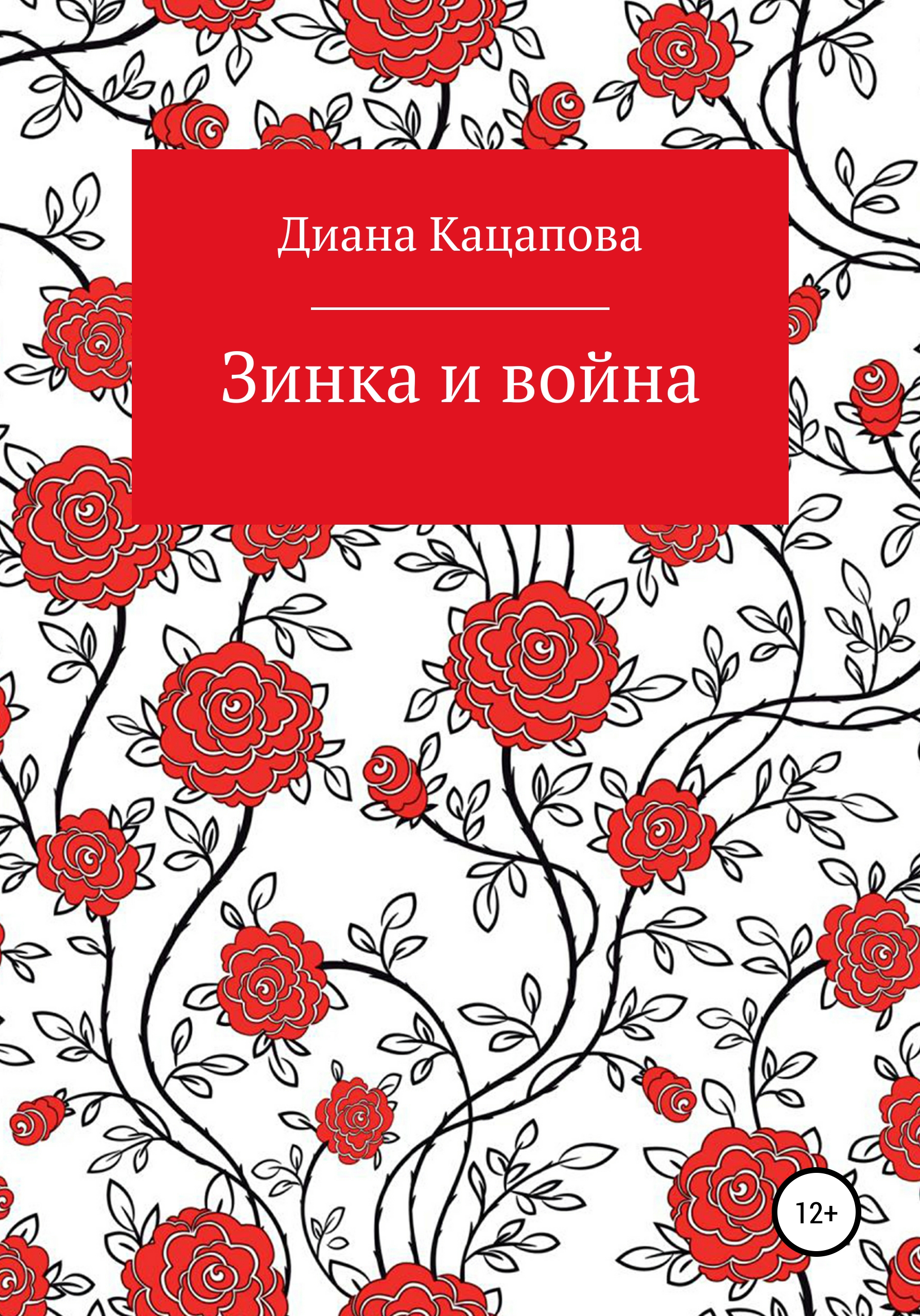 Обложка книги «Зинка и война»