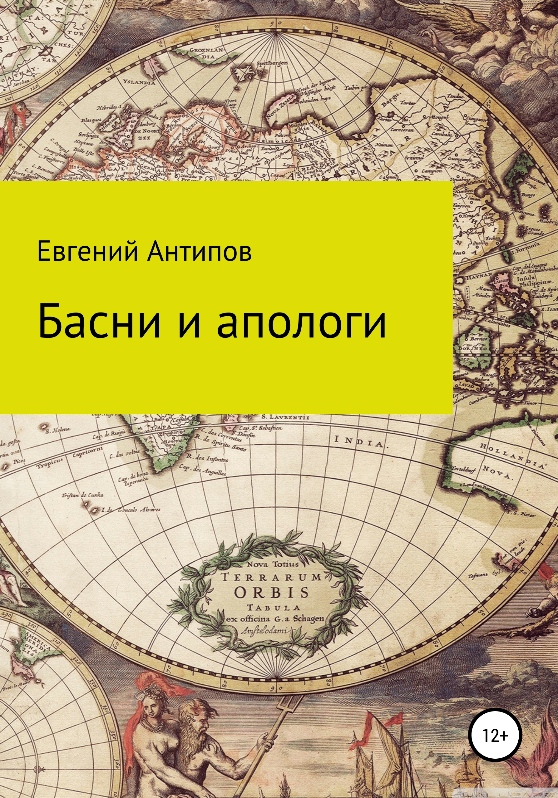 Обложка книги «Басни и апологи»