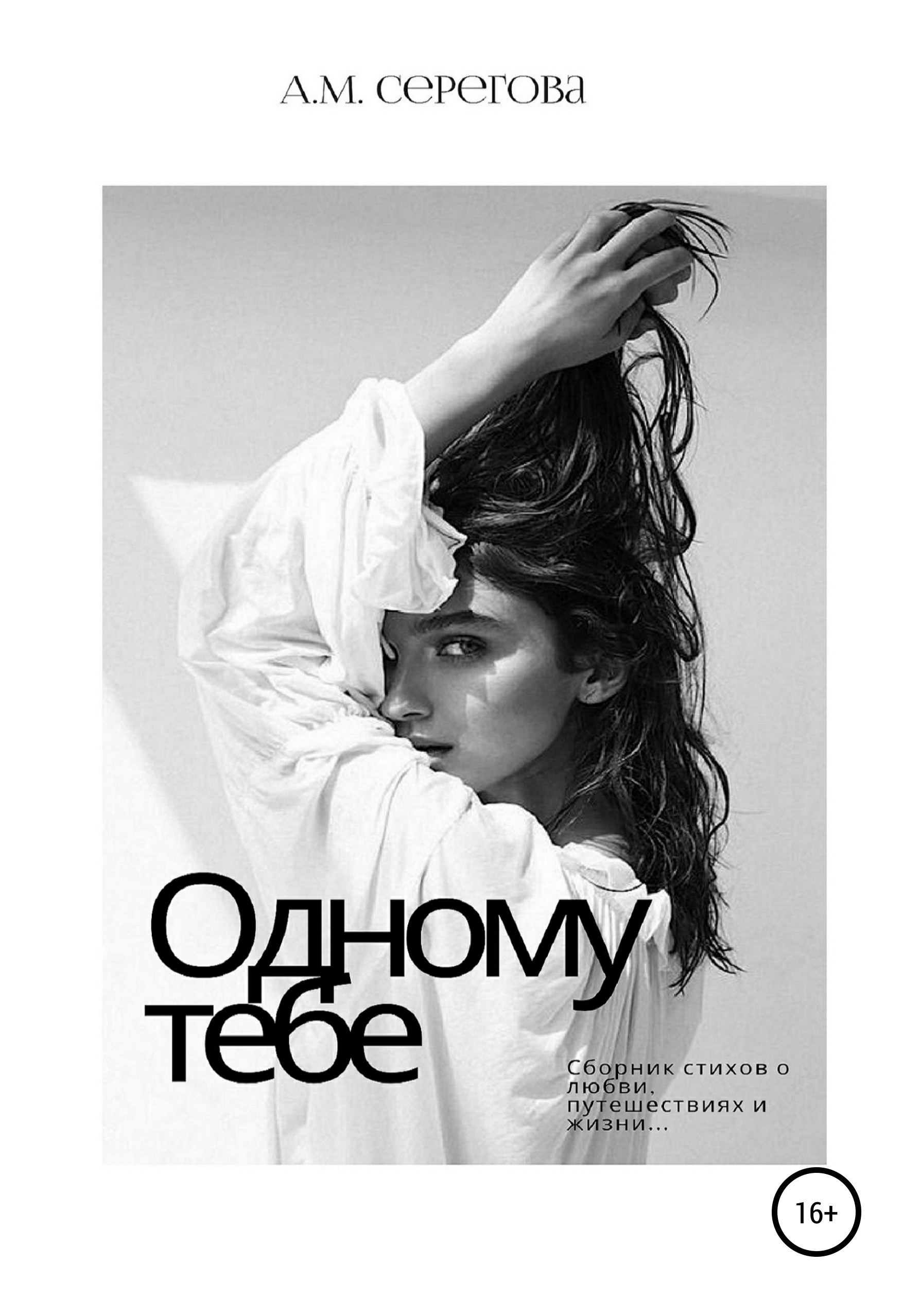 Обложка книги «Одному тебе»
