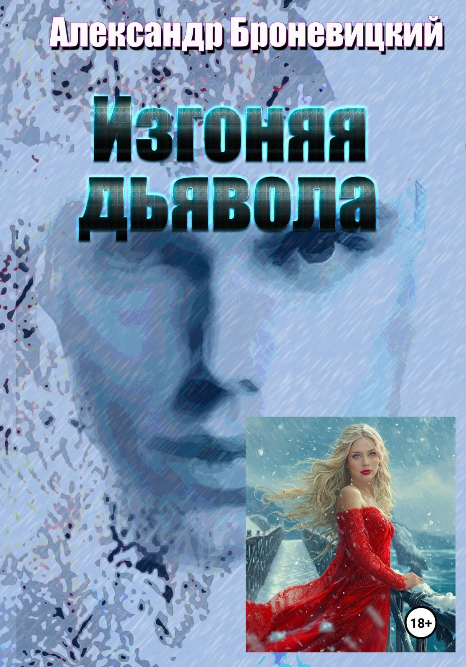 Обложка книги «Изгоняя дьявола»