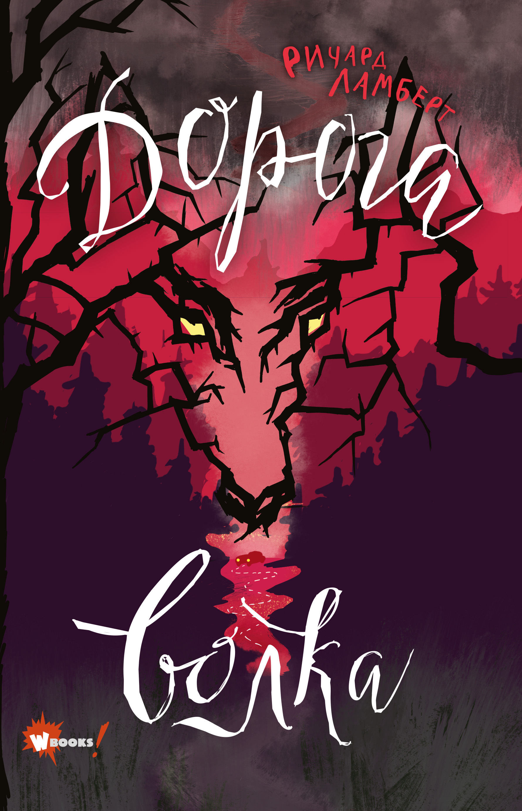 Обложка книги «Дорога волка»
