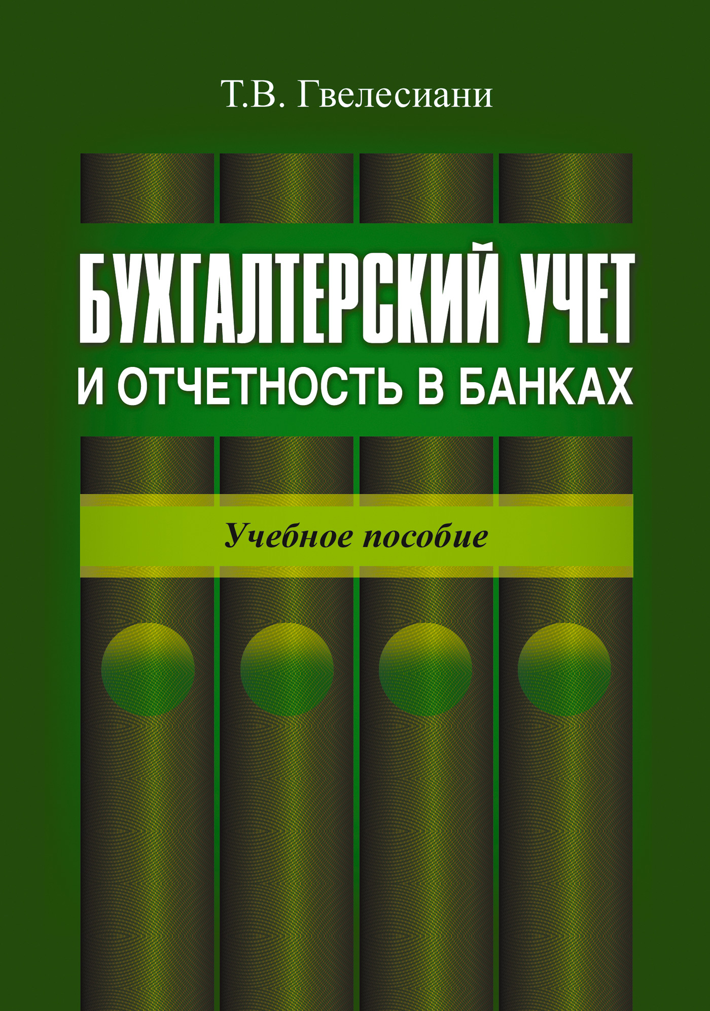 Обложка книги «Бухгалтерский учет и отчетность в банках: учебное пособие»