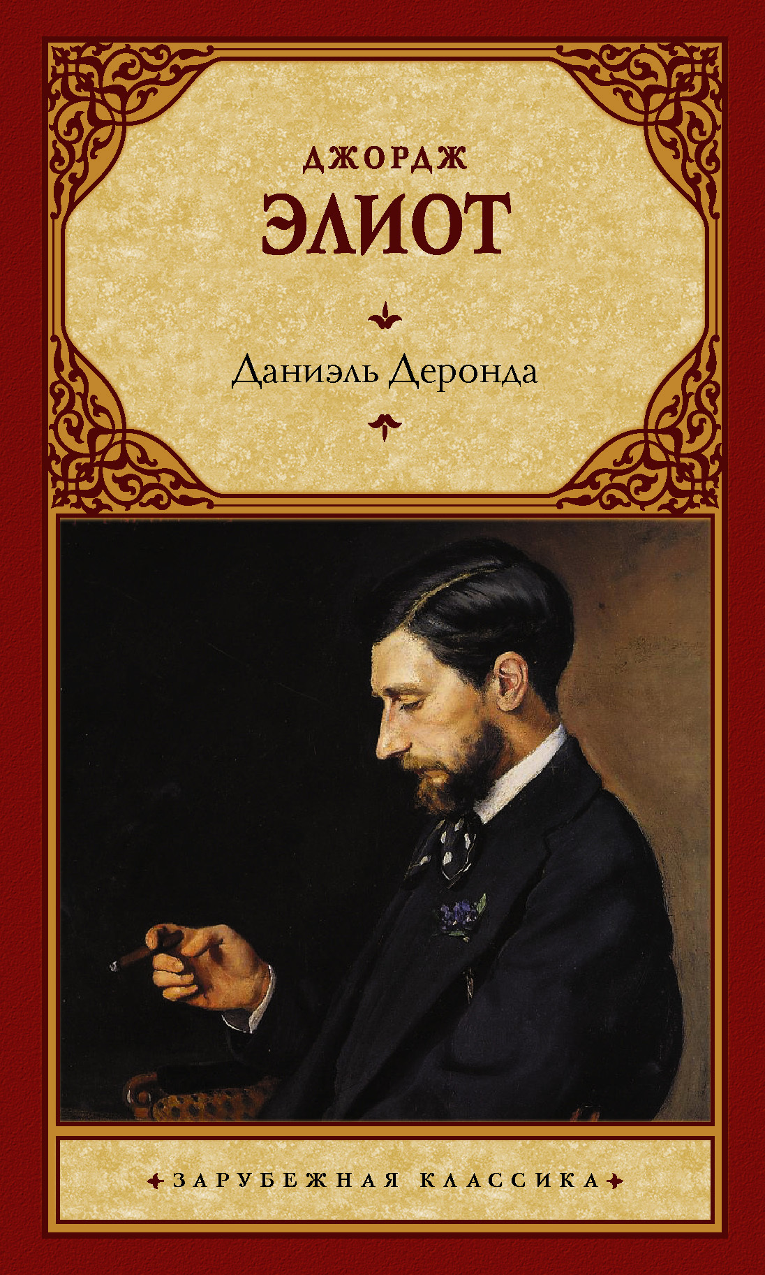 Обложка книги «Даниэль Деронда»