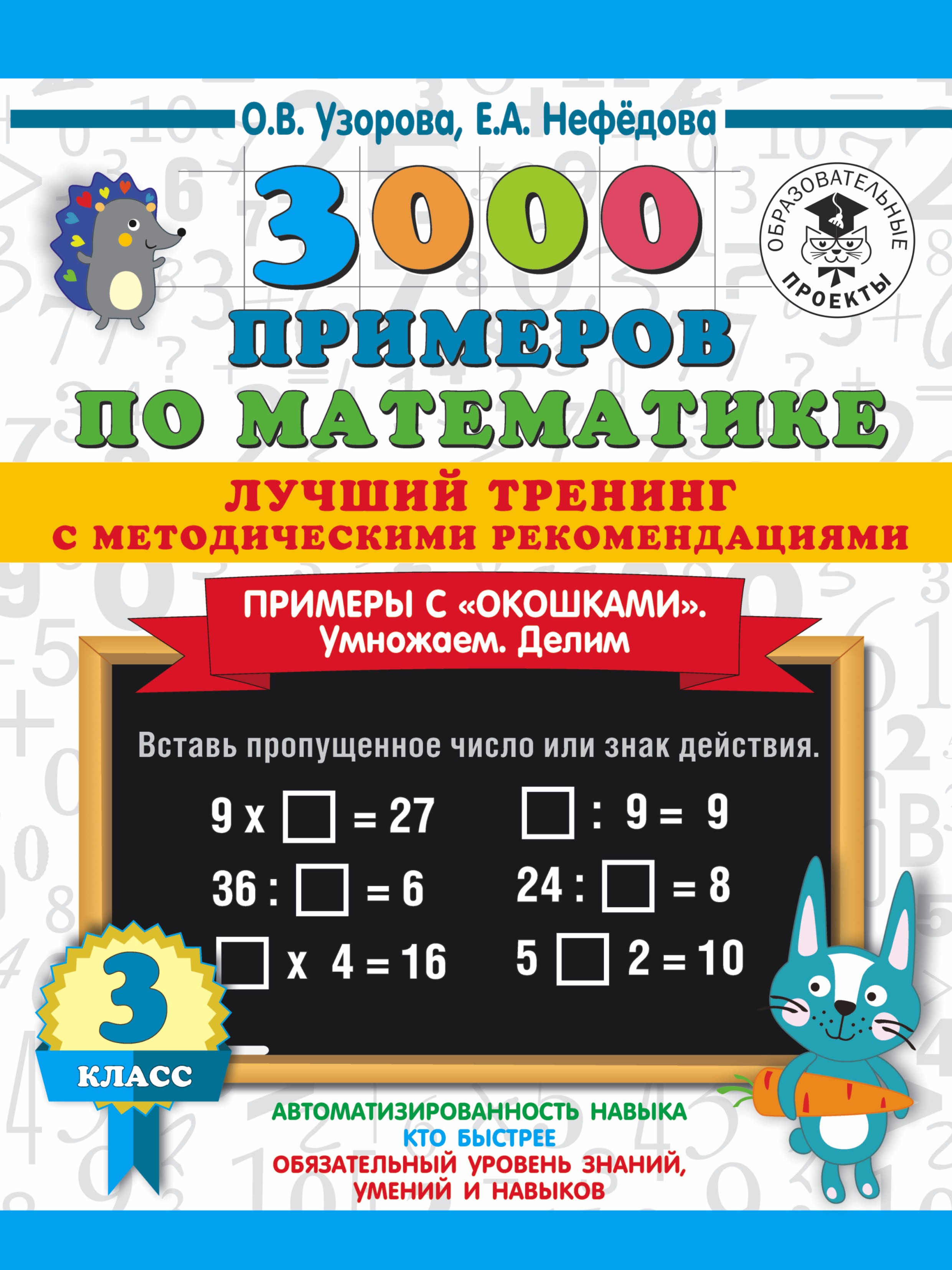 Обложка книги «3000 примеров по математике. Лучший тренинг с методическими рекомендациями. Примеры с «окошками». Умножаем. Делим. 3 класс»