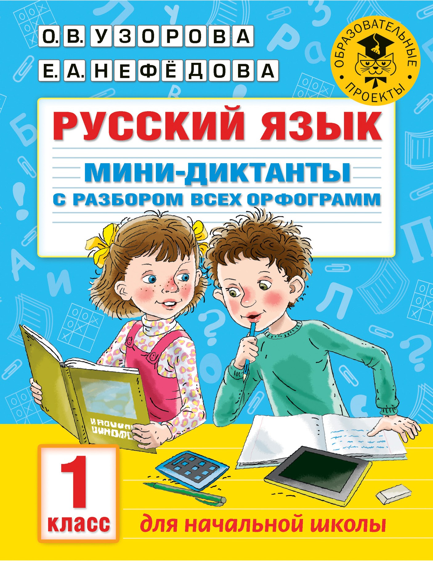 Обложка книги «Русский язык. Мини-диктанты с разбором всех орфограмм. 1 класс»