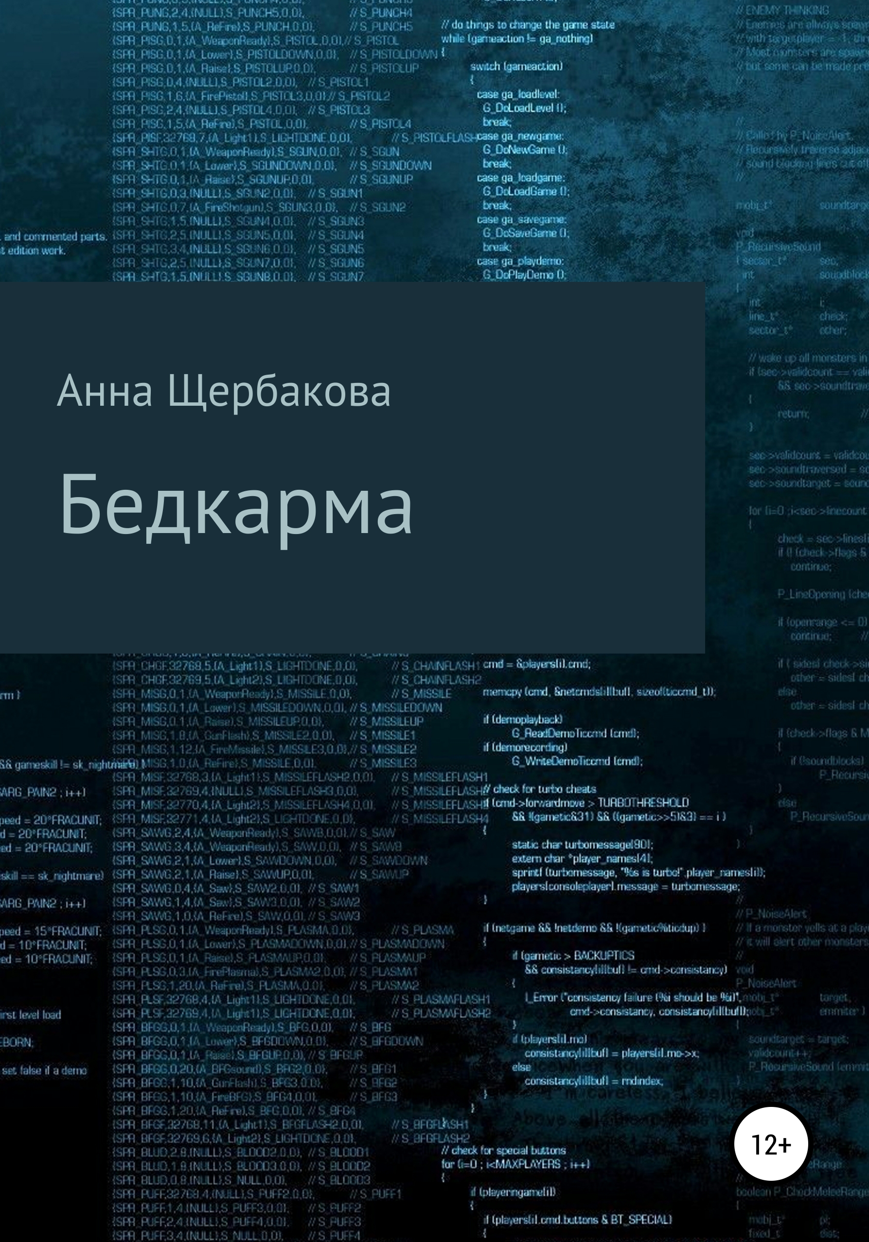 Обложка книги «Бедкарма»