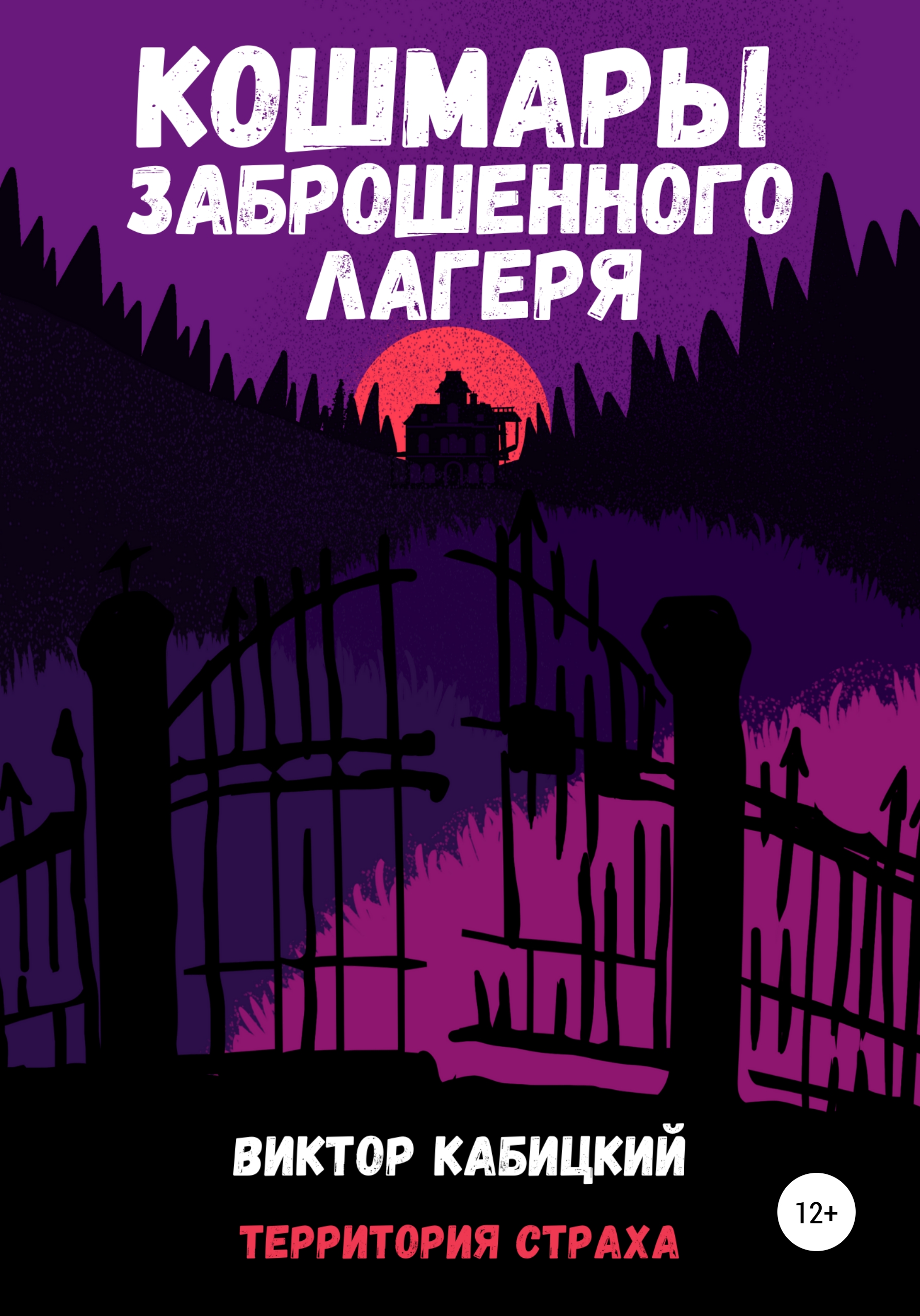 Обложка книги «Кошмары заброшенного лагеря»