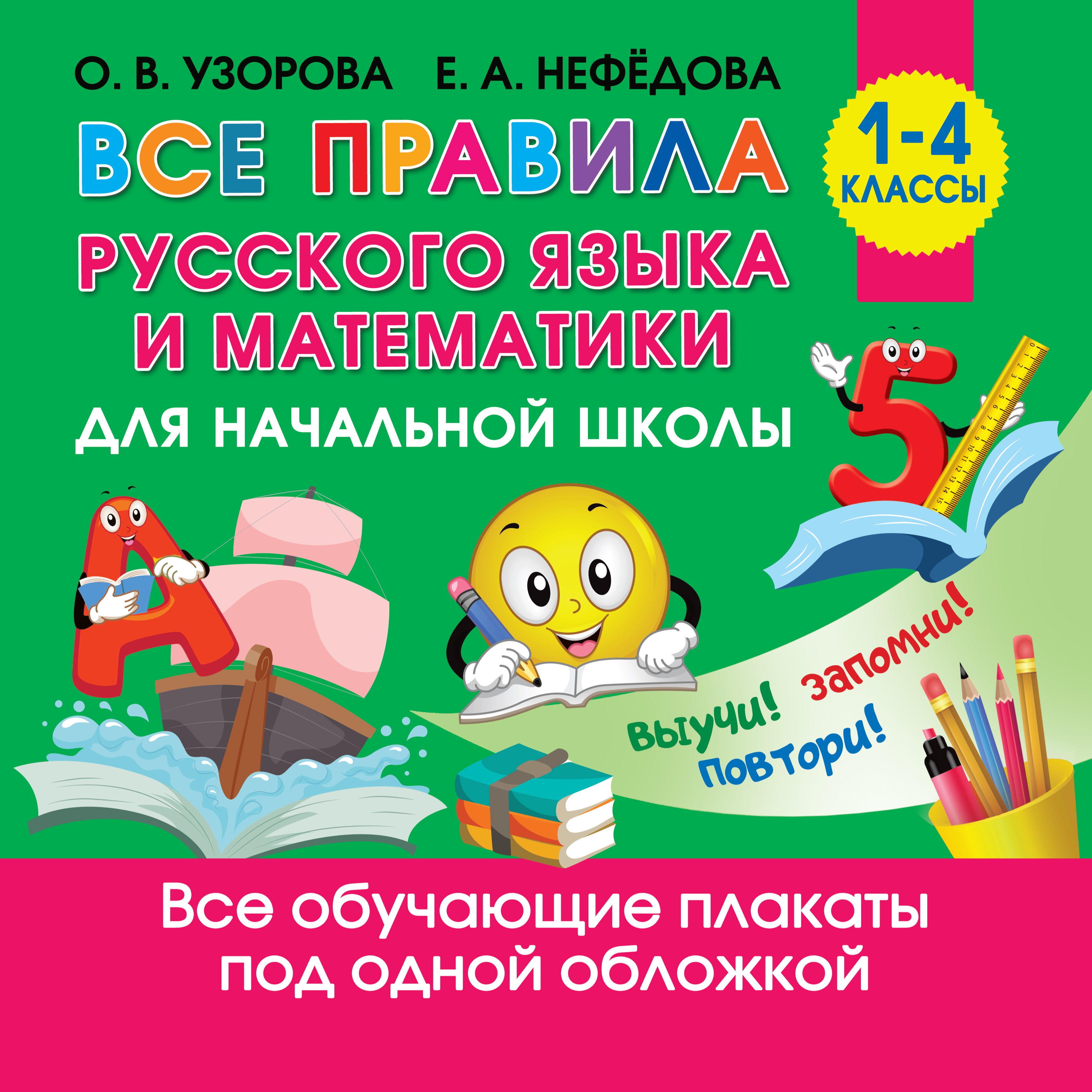 Обложка книги «Все правила русского языка и математики для начальной школы»