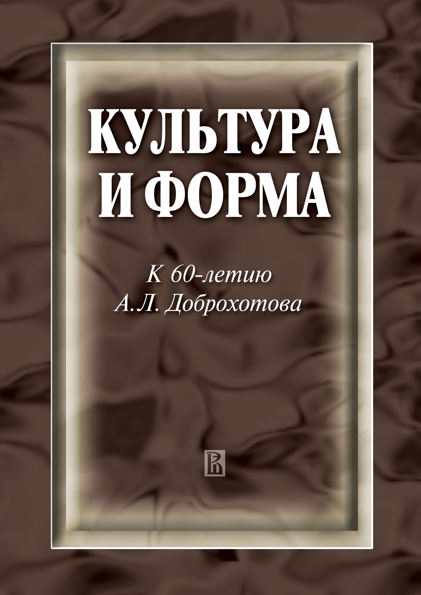 Обложка книги «Культура и форма. К 60-летию А. Л. Доброхотова»