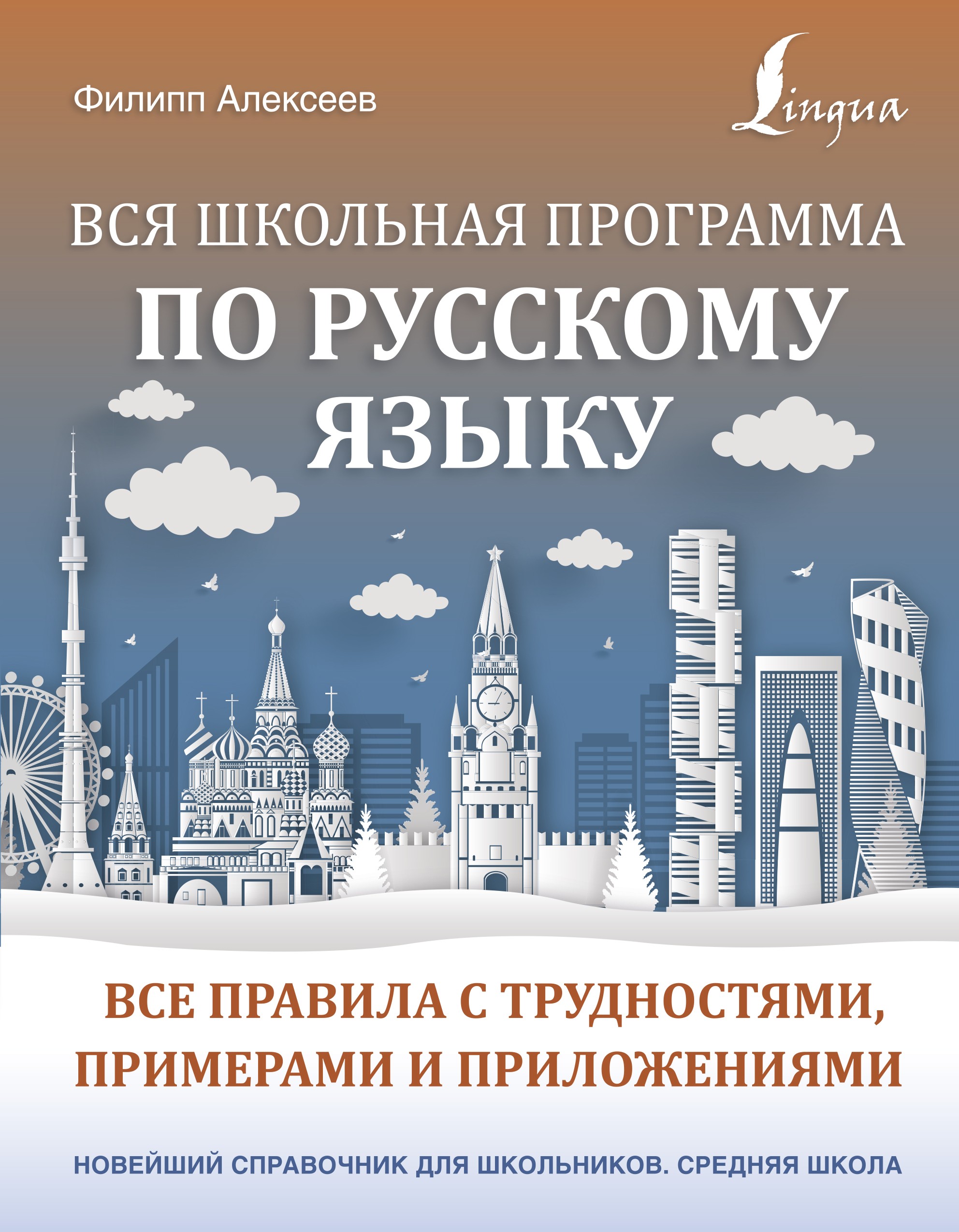 Обложка книги «Вся школьная программа по русскому языку. Все правила с трудностями, примерами и приложениями»