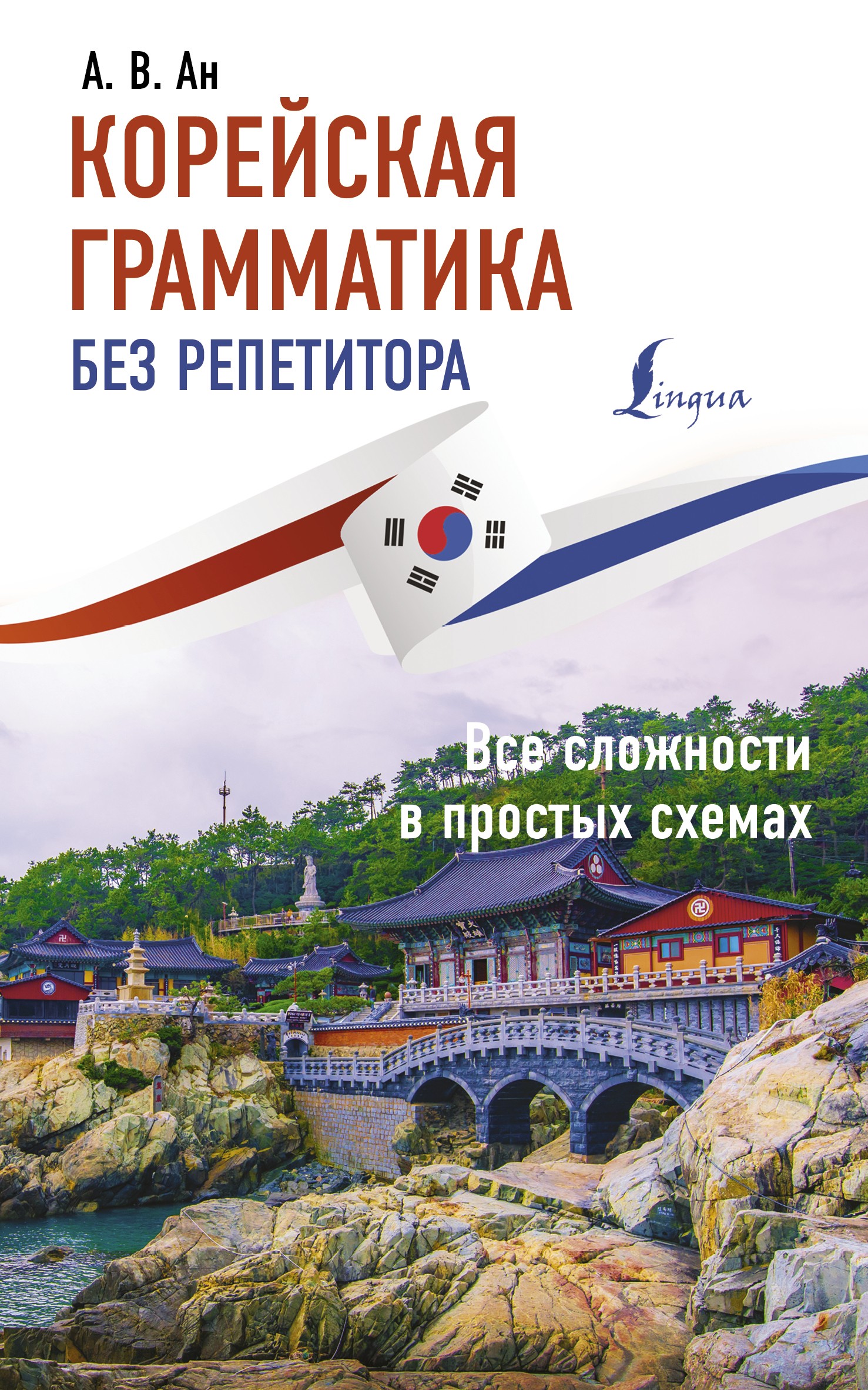 Обложка книги «Корейская грамматика без репетитора. Все сложности в простых схемах»
