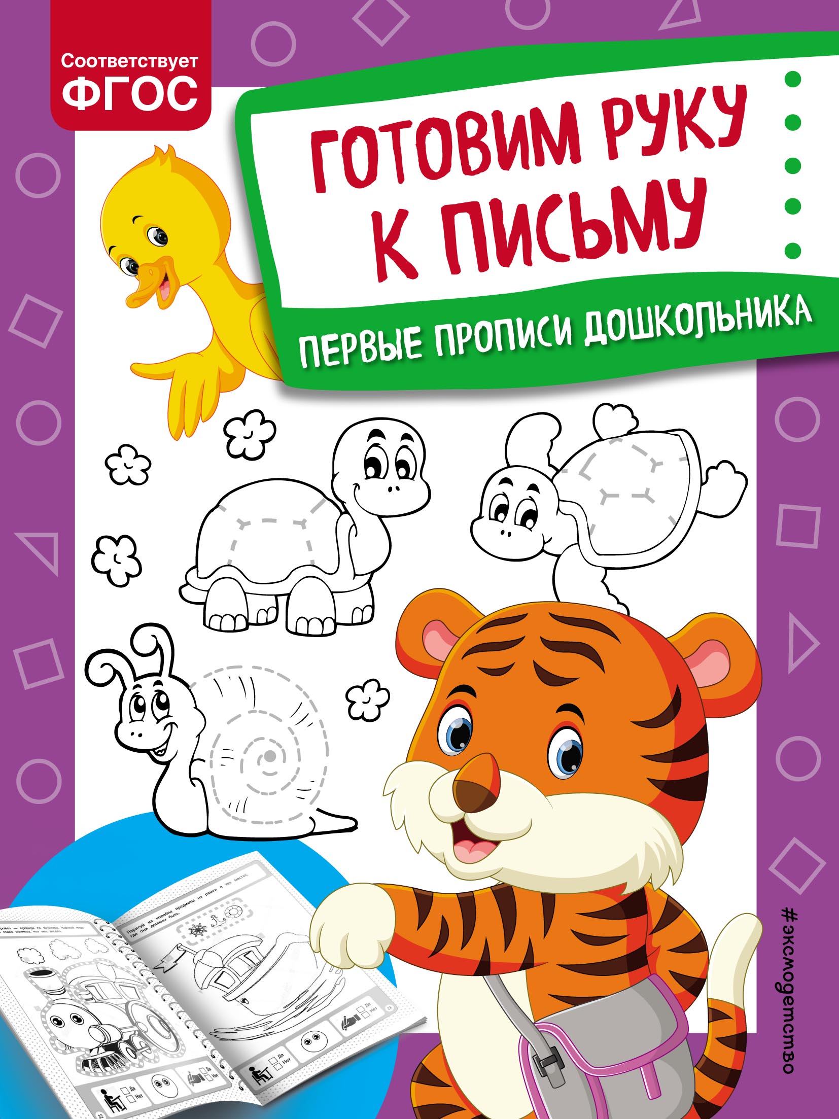 Обложка книги «Готовим руку к письму»