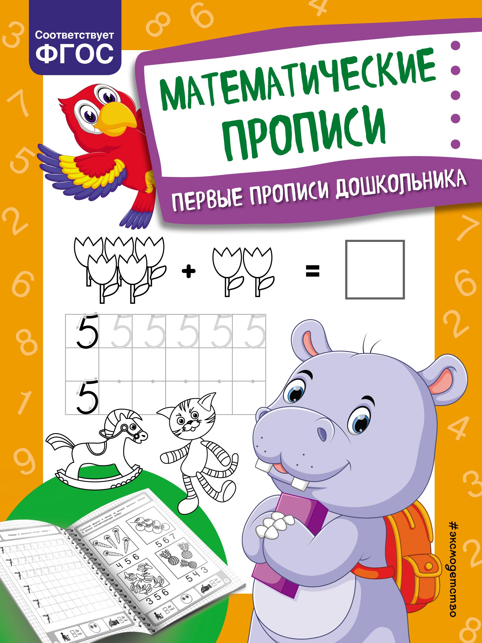 Обложка книги «Математические прописи»
