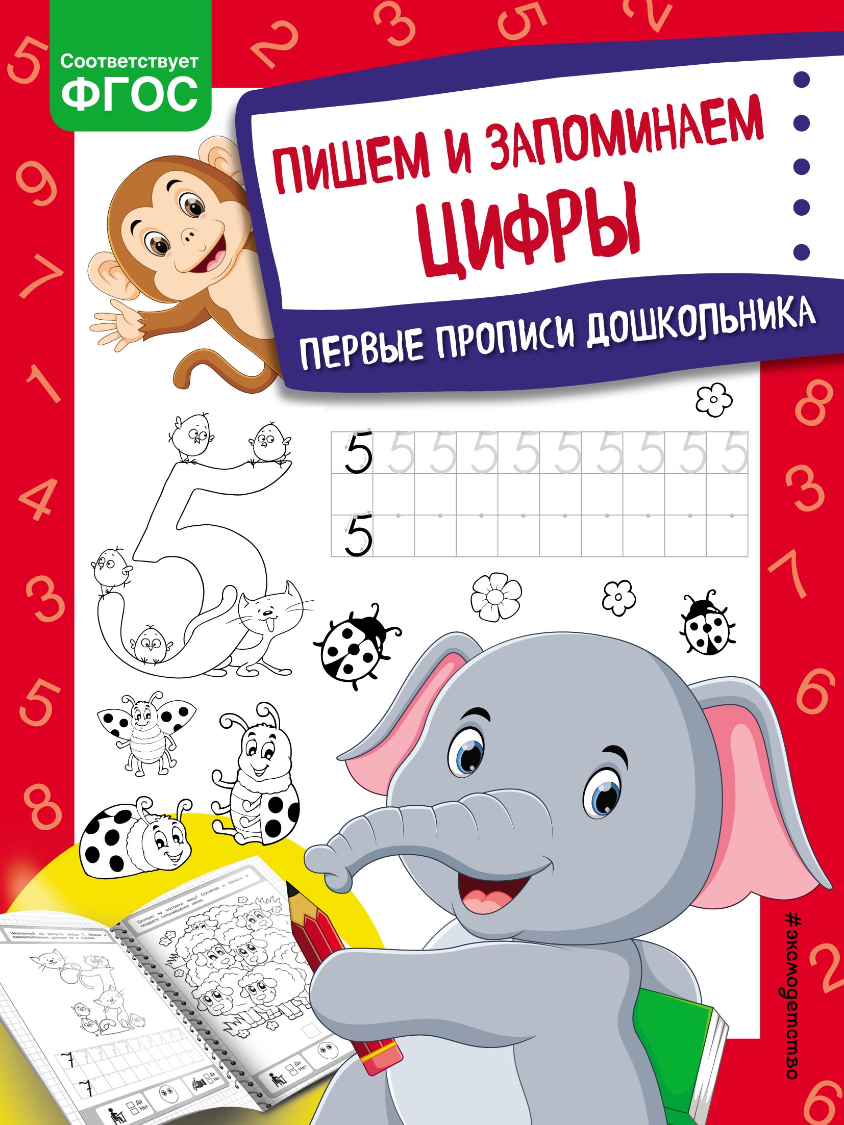 Обложка книги «Пишем и запоминаем цифры»