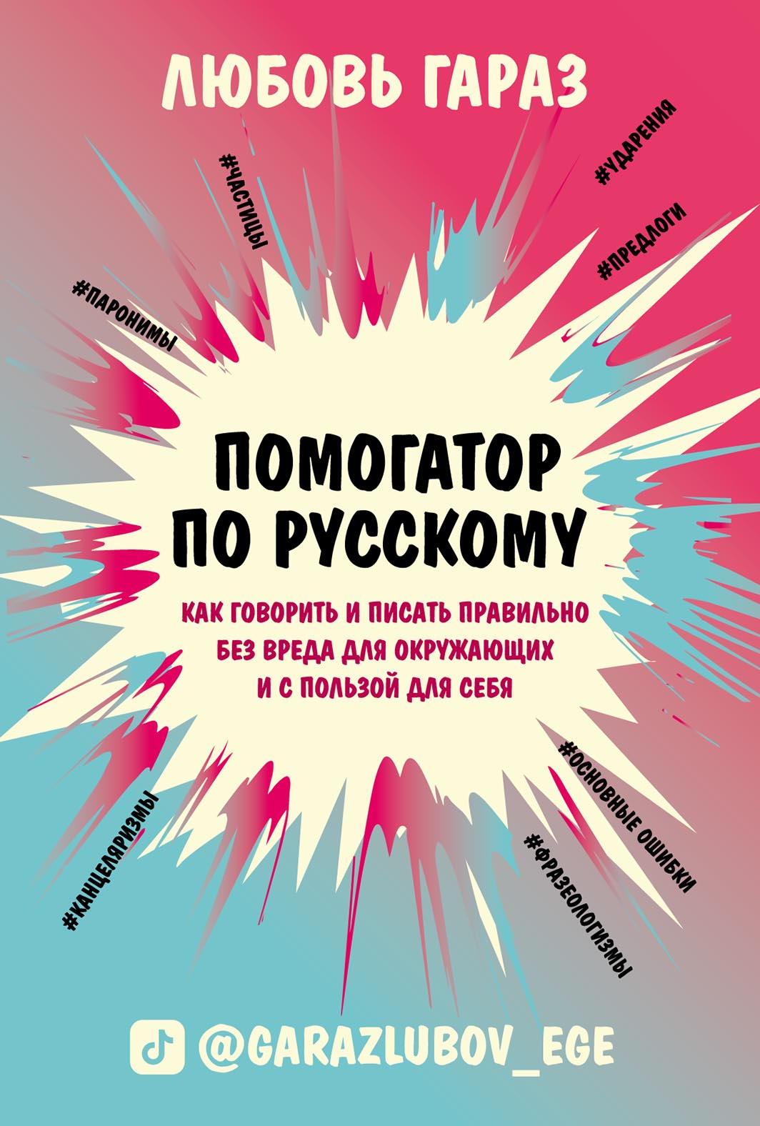 Обложка книги «Помогатор по русскому. Как говорить и писать правильно без вреда для окружающих и с пользой для себя»