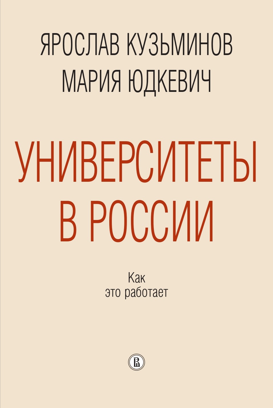 Обложка книги «Университеты в России: как это работает»