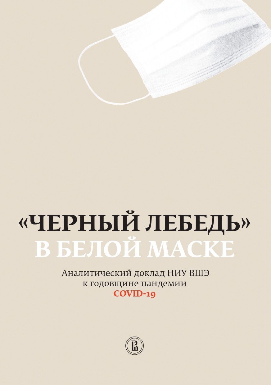 Обложка книги ««Черный лебедь» в белой маске. Аналитический доклад НИУ ВШЭ к годовщине пандемии COVID-19»