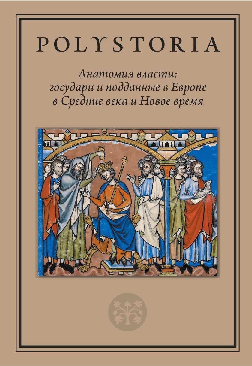 Обложка книги «Анатомия власти. Государи и подданные в Европе в Средние века и Новое время»