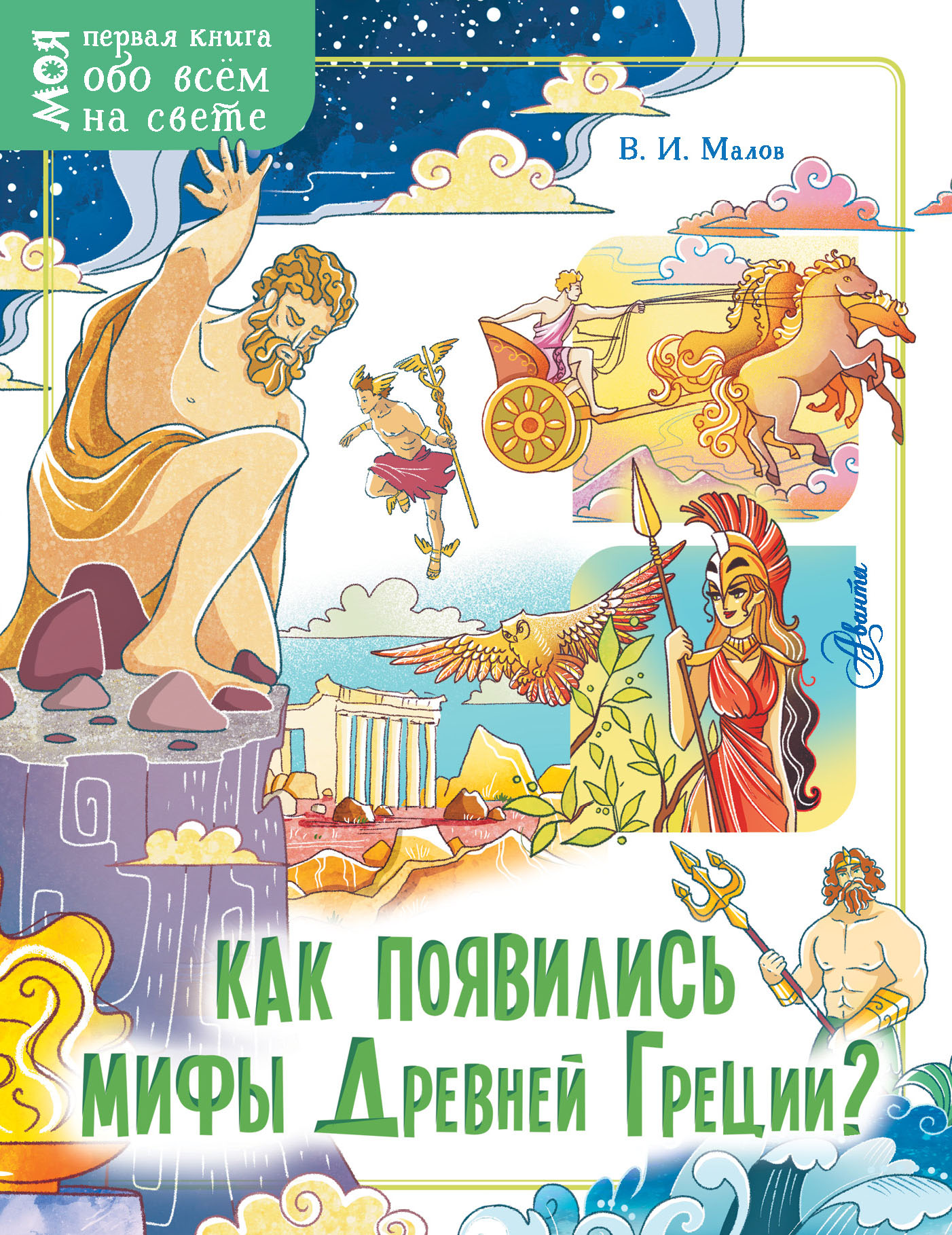 Обложка книги «Как появились мифы Древней Греции?»