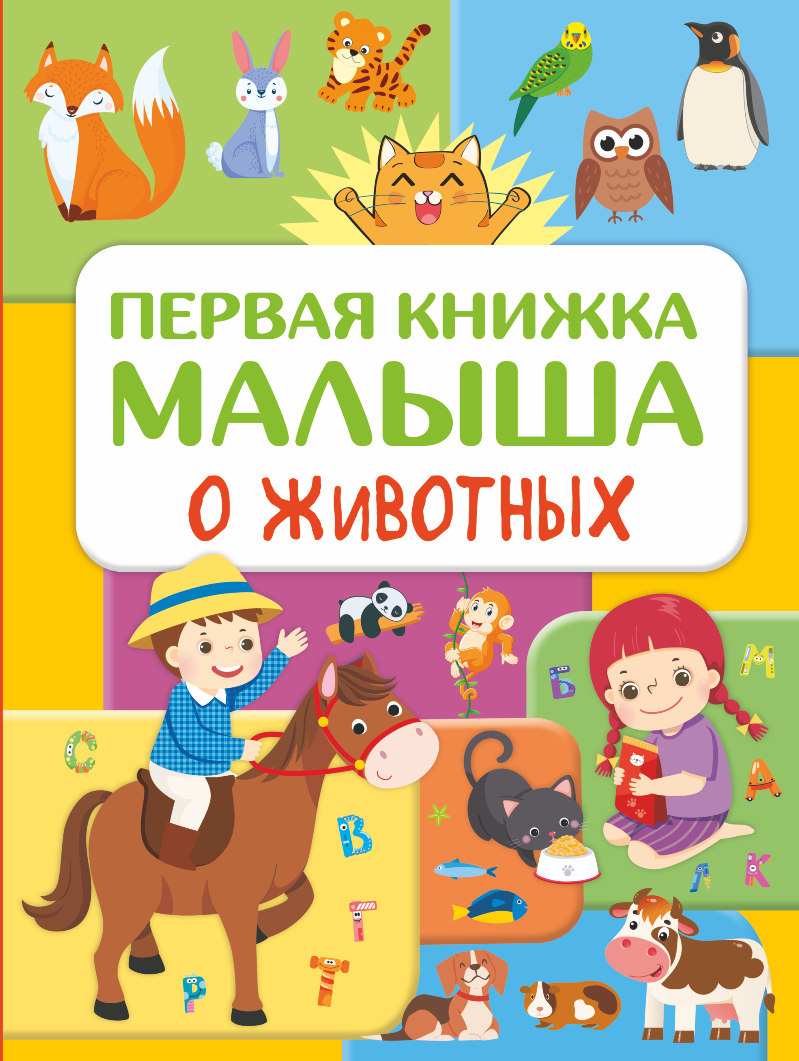 Обложка книги «Первая книжка малыша о животных»