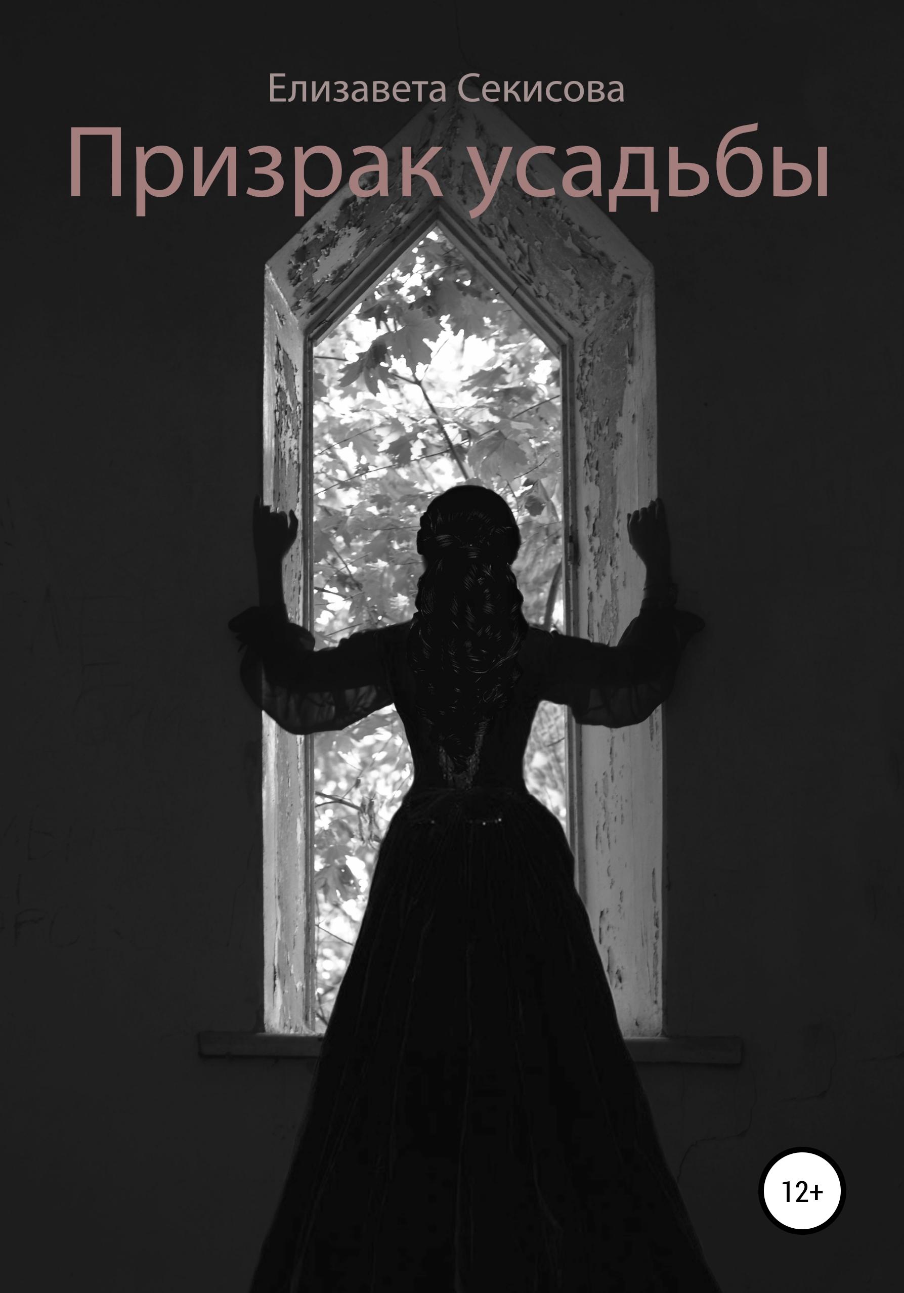 Обложка книги «Призрак усадьбы»