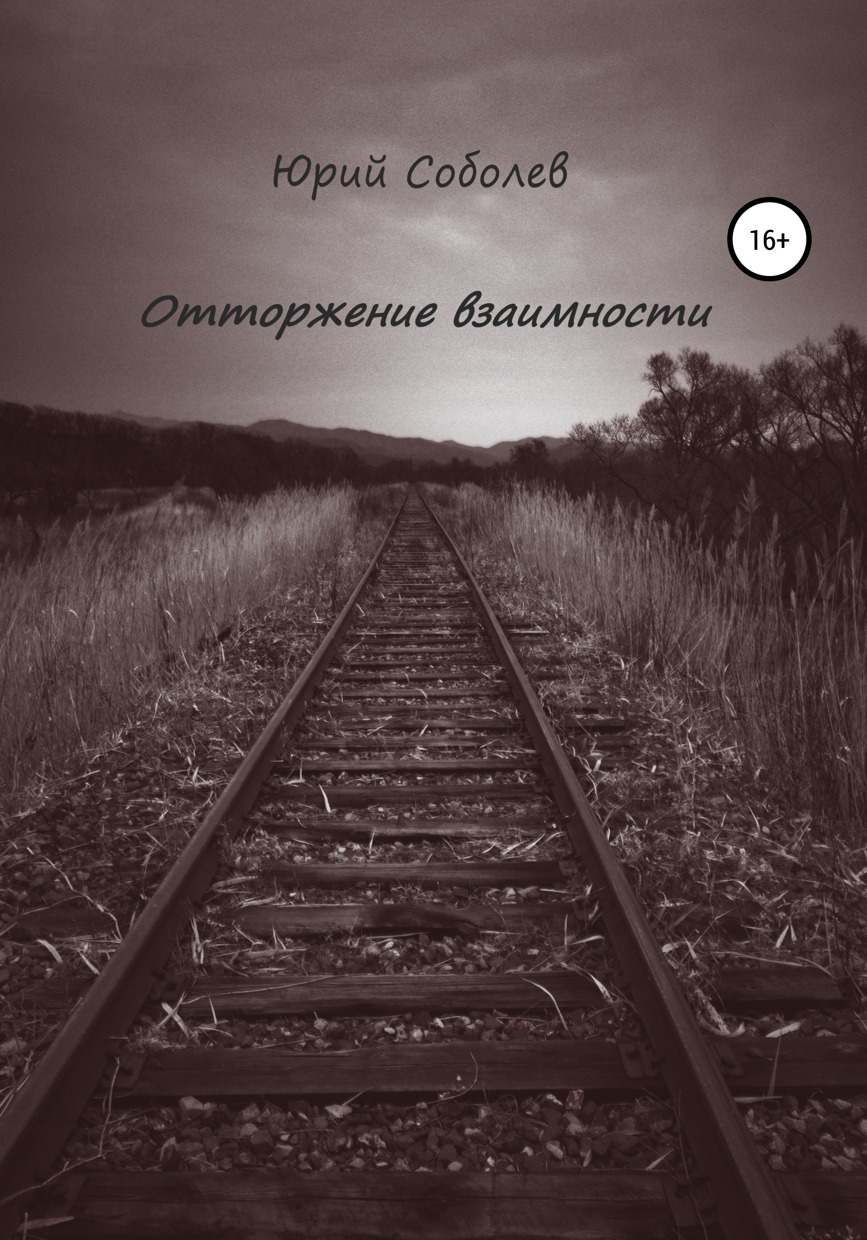 Обложка книги «Отторжение взаимности»
