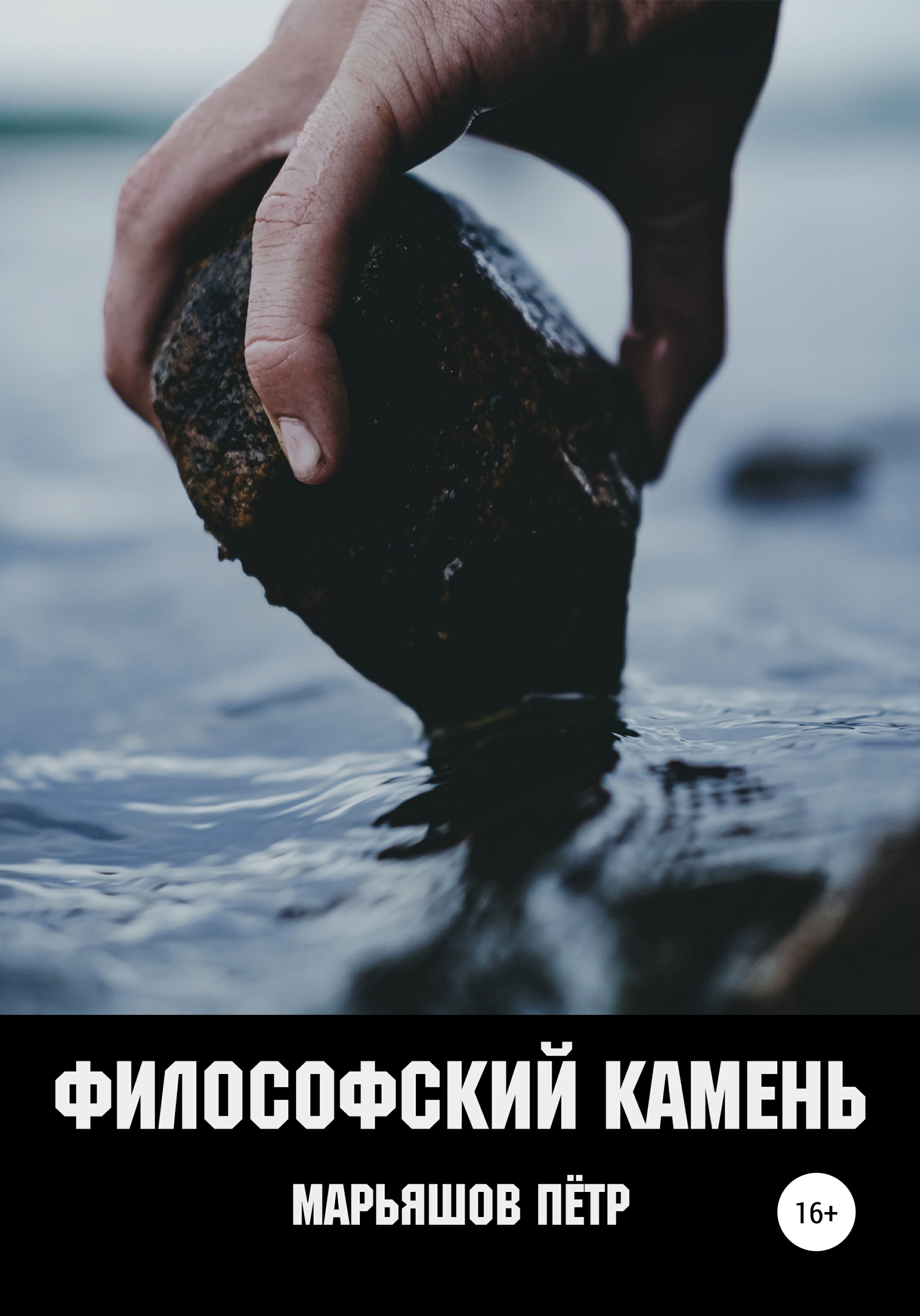 Обложка книги «Философский Камень»