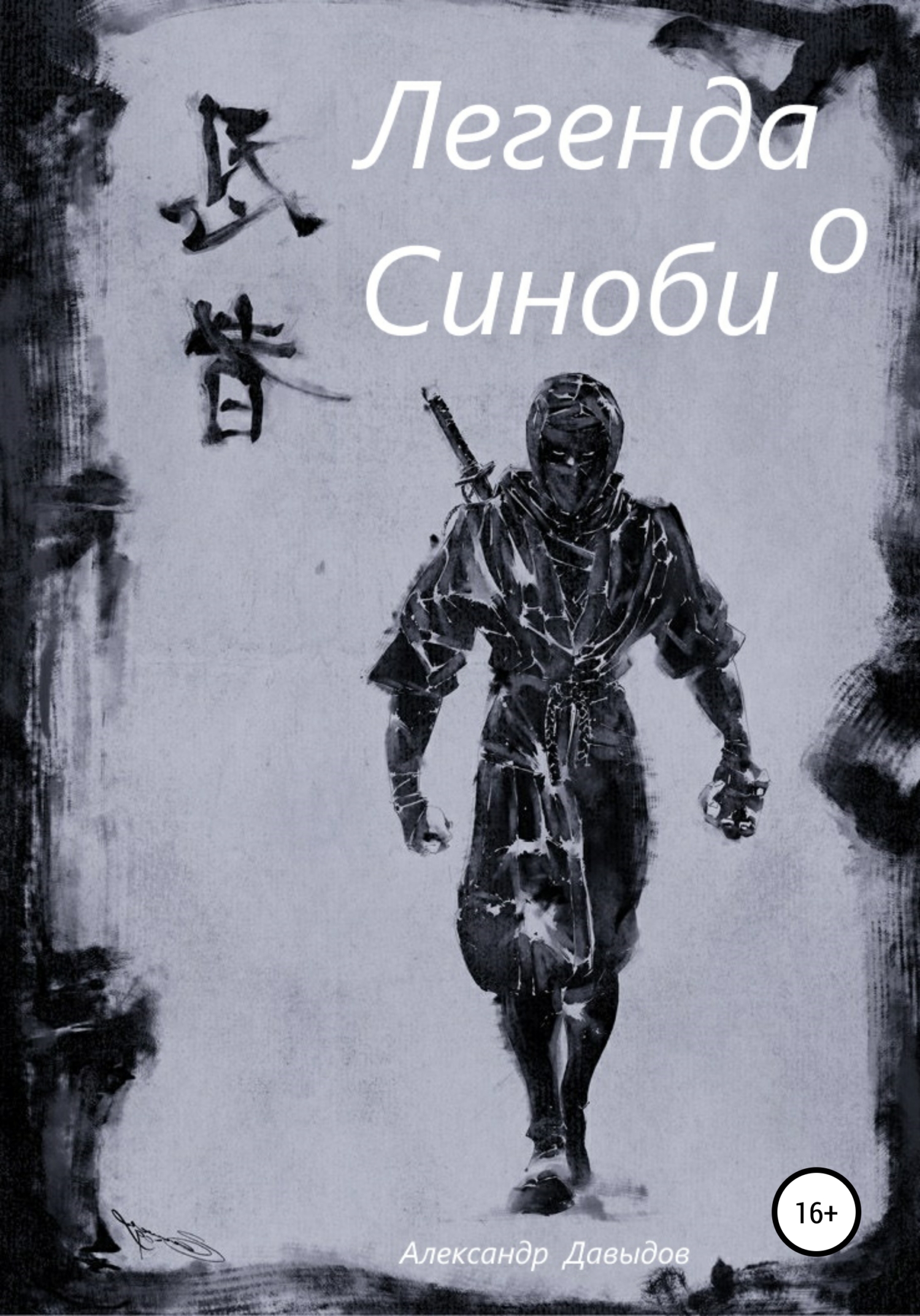 Обложка книги «Легенда о Синоби»