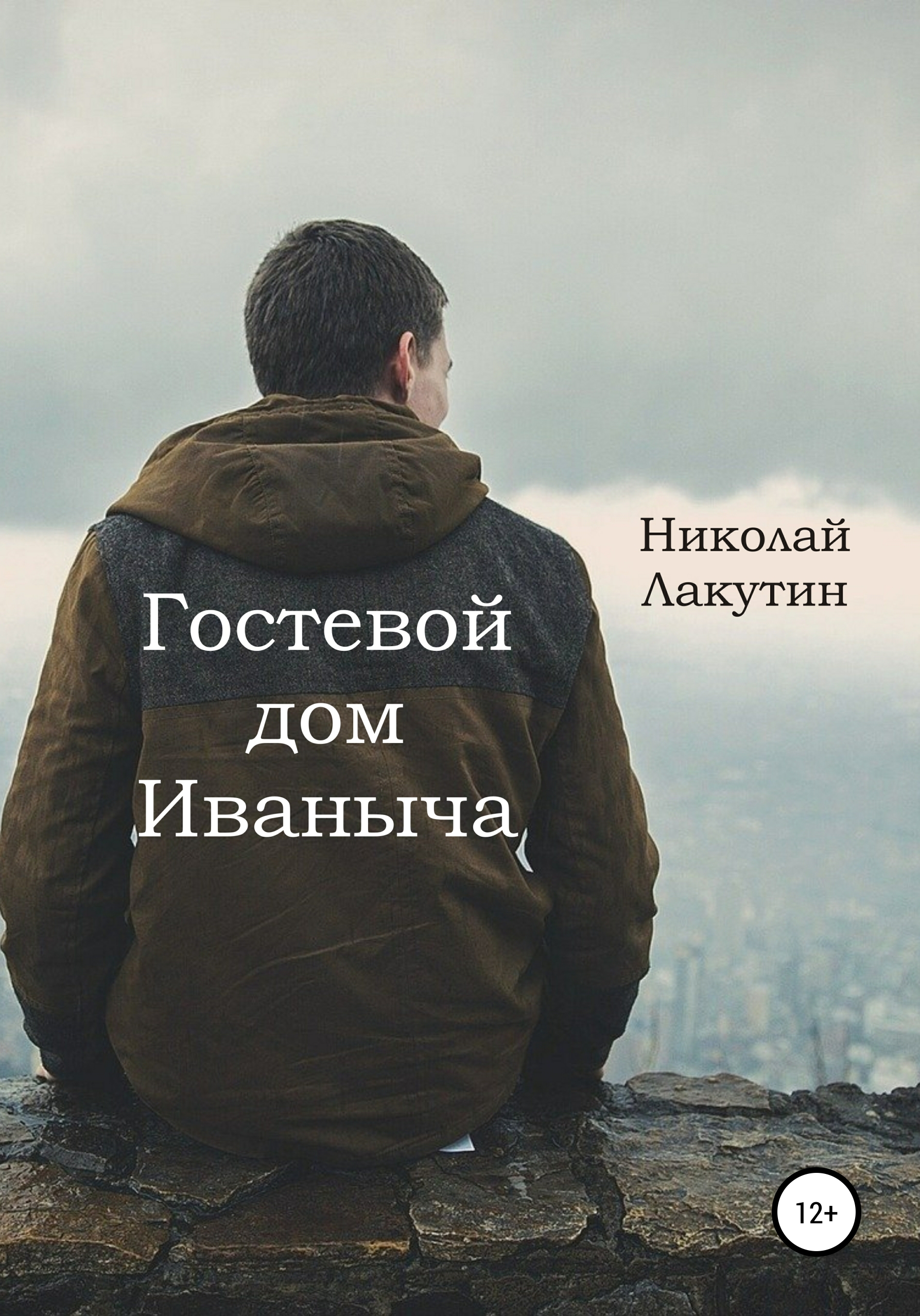 Обложка книги «Гостевой дом Иваныча»