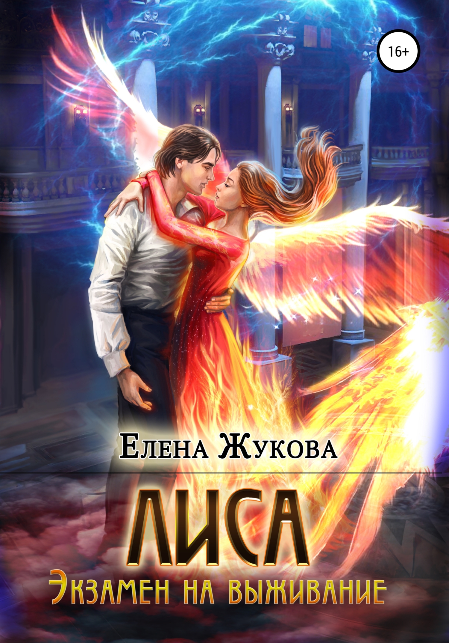 Обложка книги «Лиса. Экзамен на выживание»