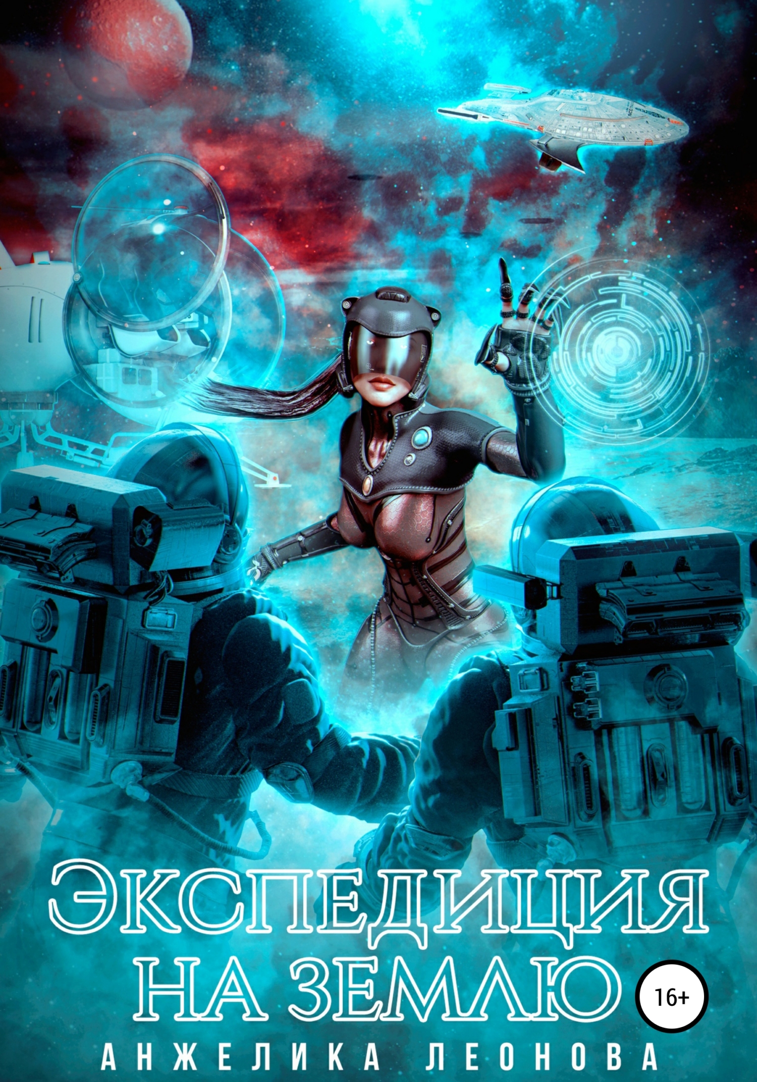 Обложка книги «Экспедиция на Землю»