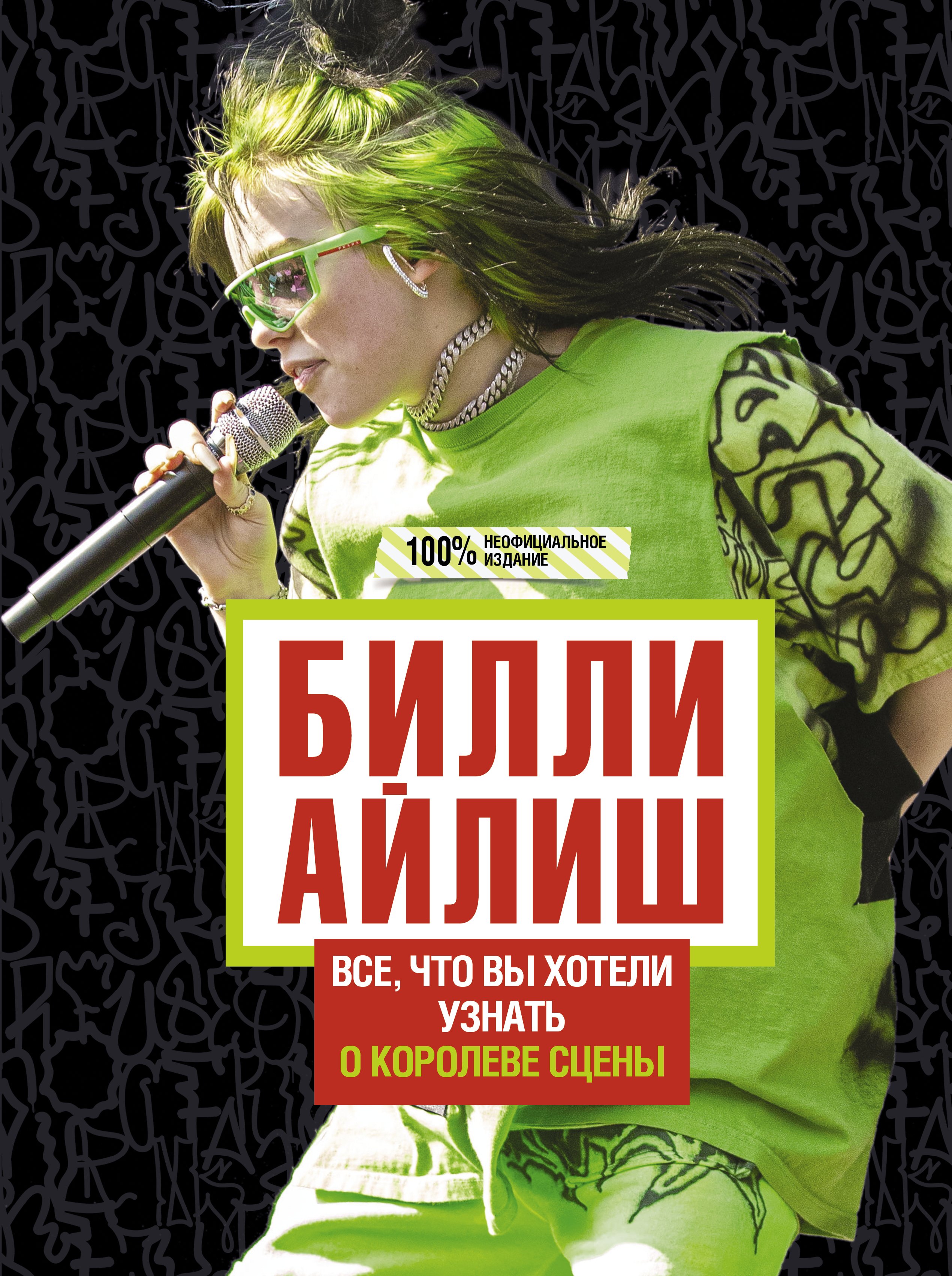 Обложка книги «Билли Айлиш. Все, что вы хотели знать о королеве сцены»