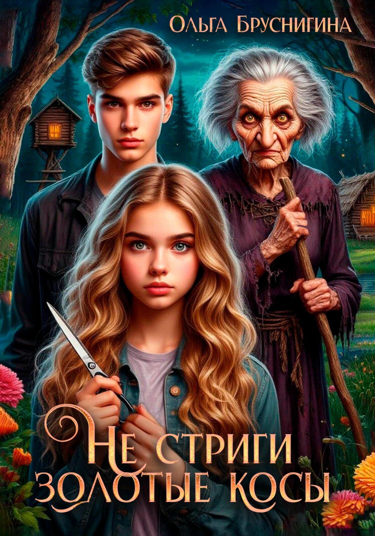 Обложка книги «Не стриги золотые косы»