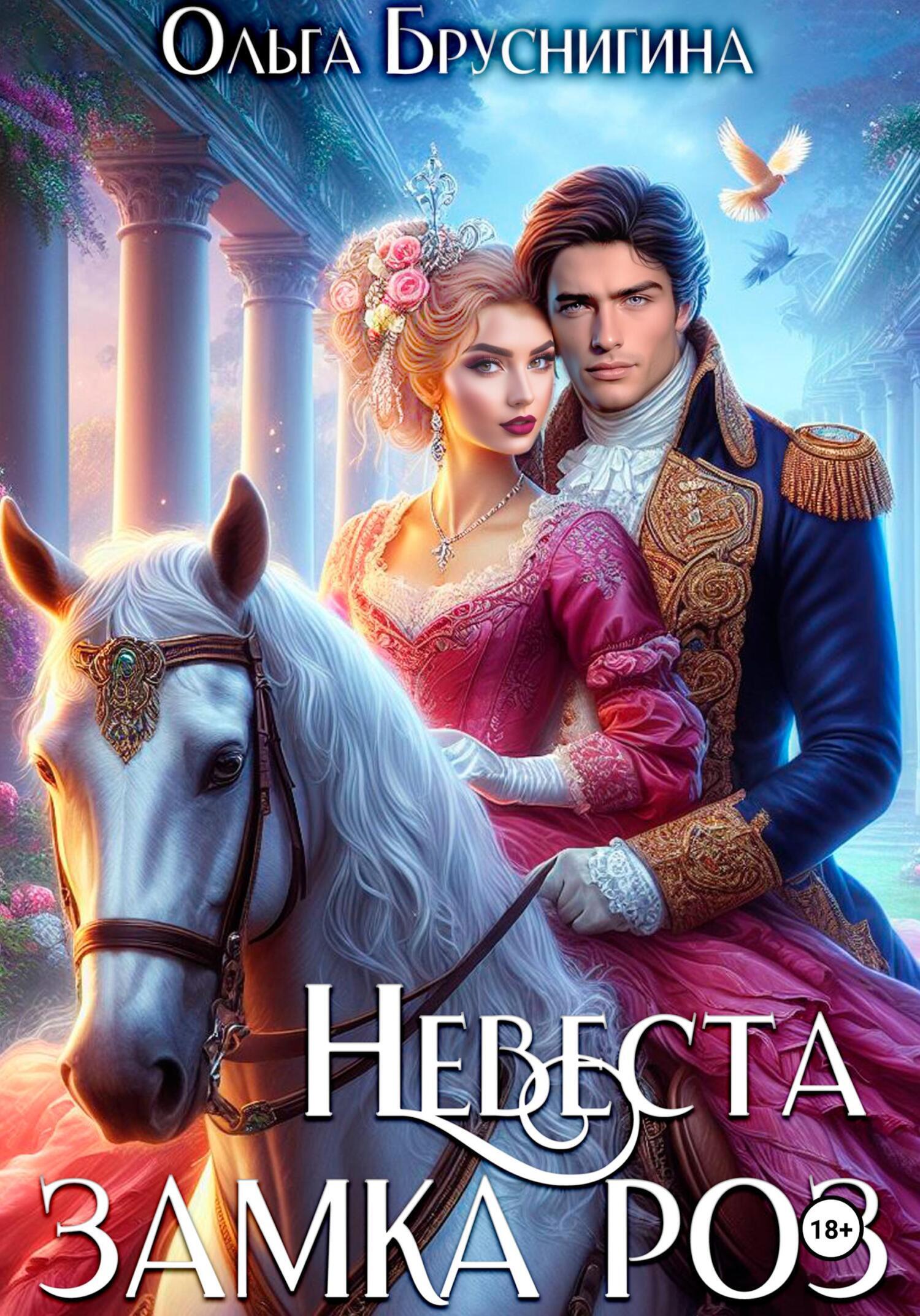 Обложка книги «Невеста замка роз»