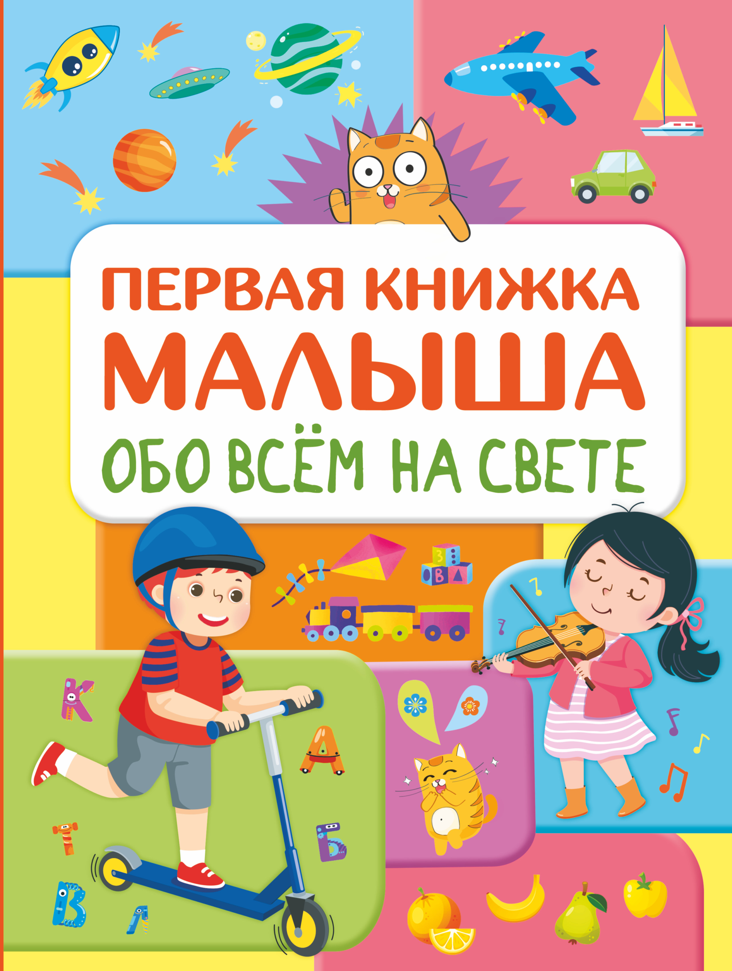 Обложка книги «Обо всем на свете. Первая книжка малыша»