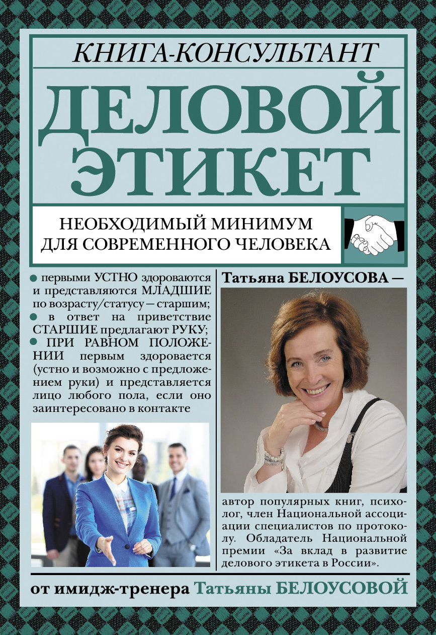 Обложка книги «Деловой этикет. Необходимый минимум для современного человека»