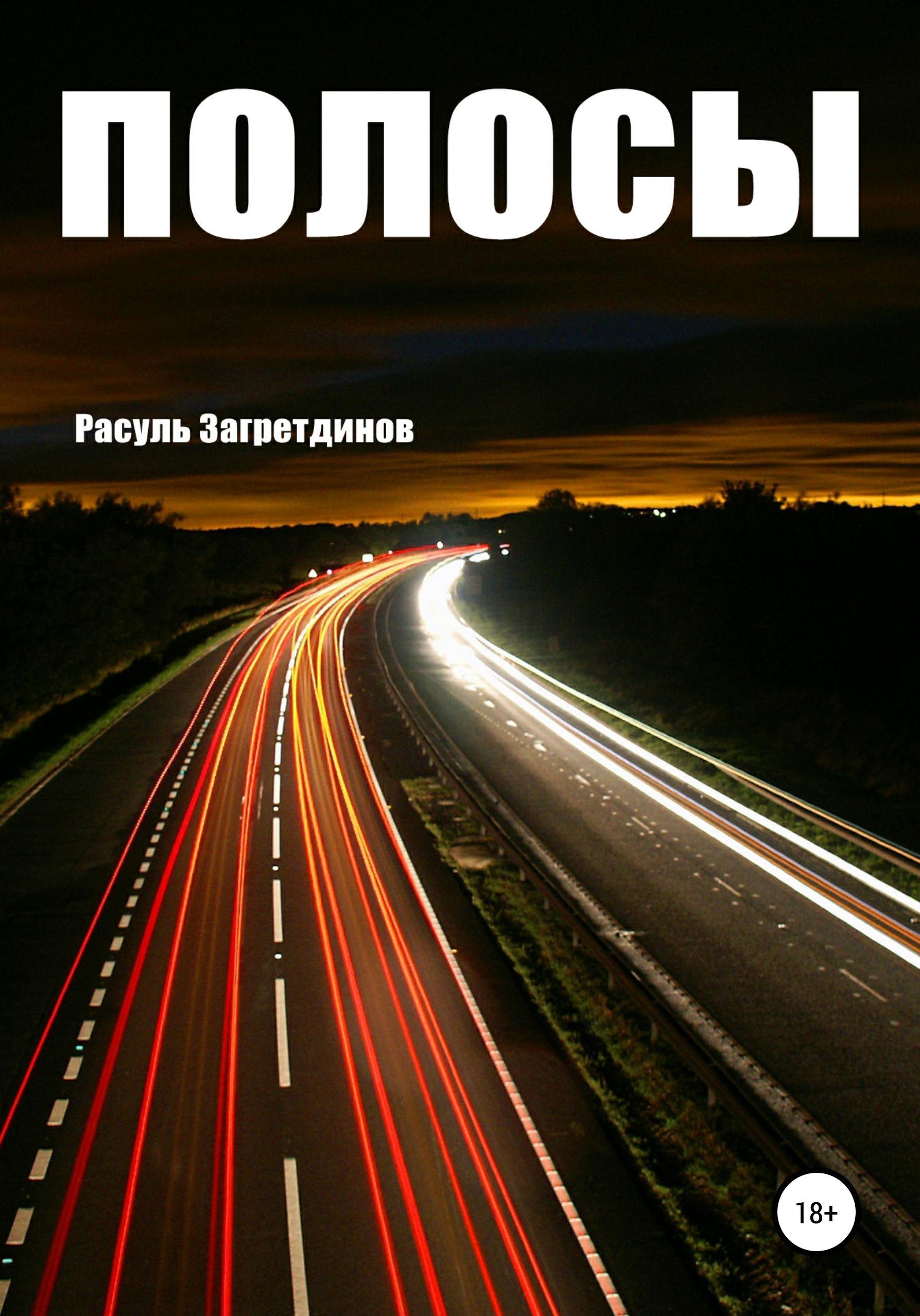 Обложка книги «Полосы»