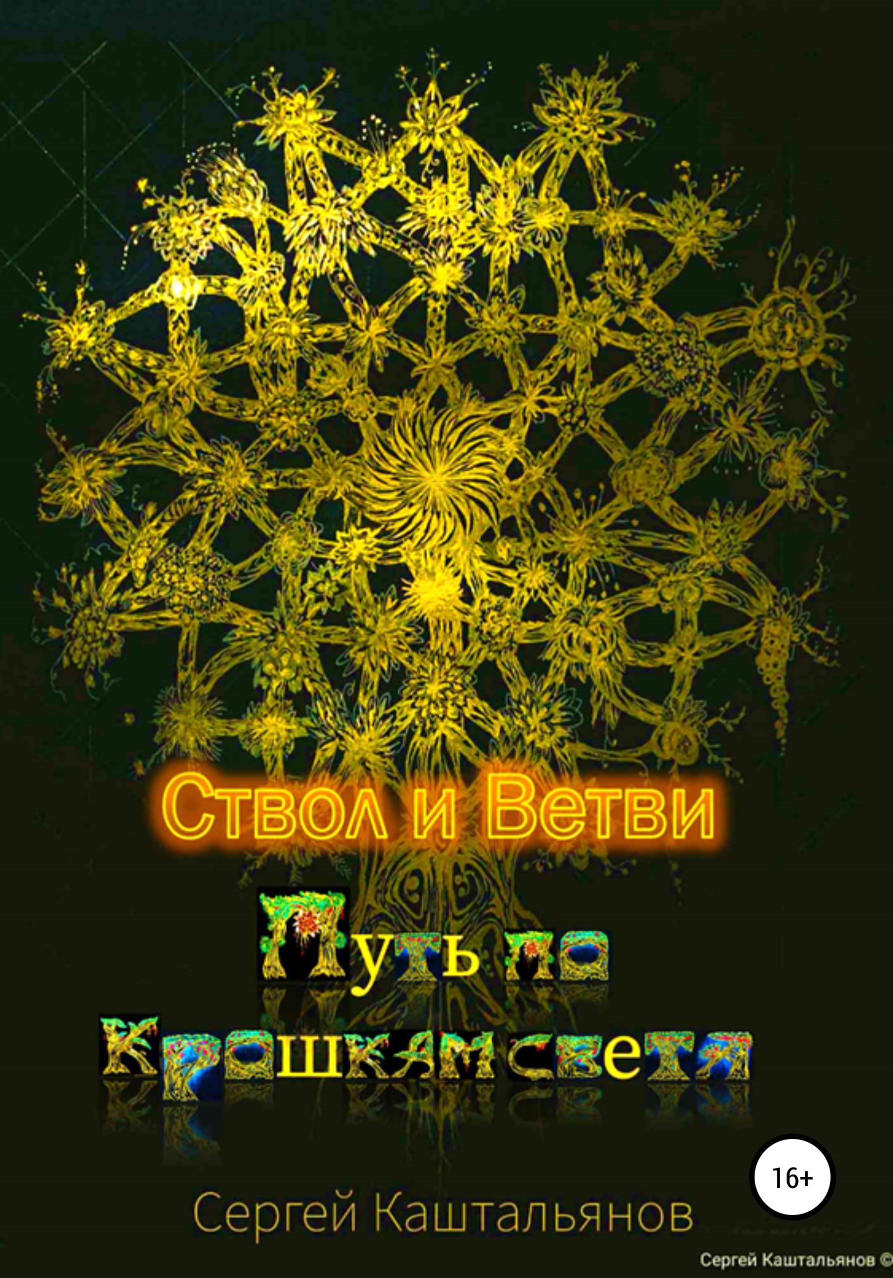 Обложка книги «Путь по крошкам света. Ствол и ветви»