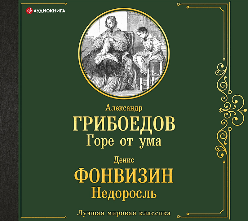 Обложка книги «Горе от ума. Недоросль»