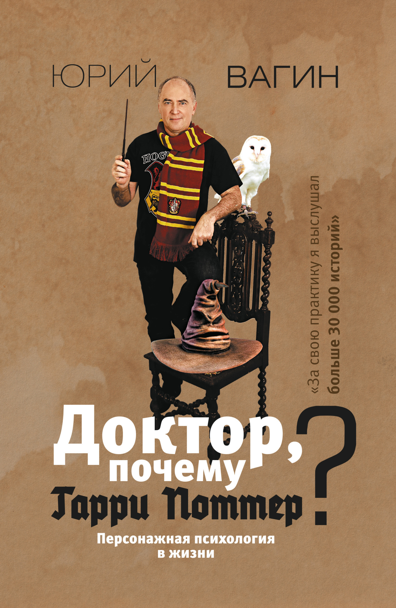Обложка книги «Доктор, почему Гарри Поттер? Персонажная психология в жизни»