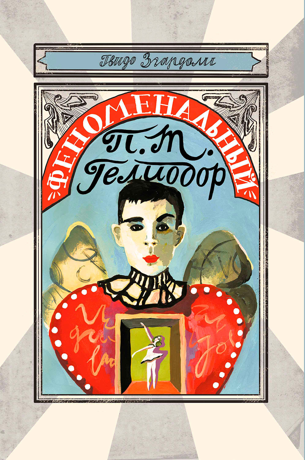 Обложка книги «Феноменальный П. Т. Гелиодор»