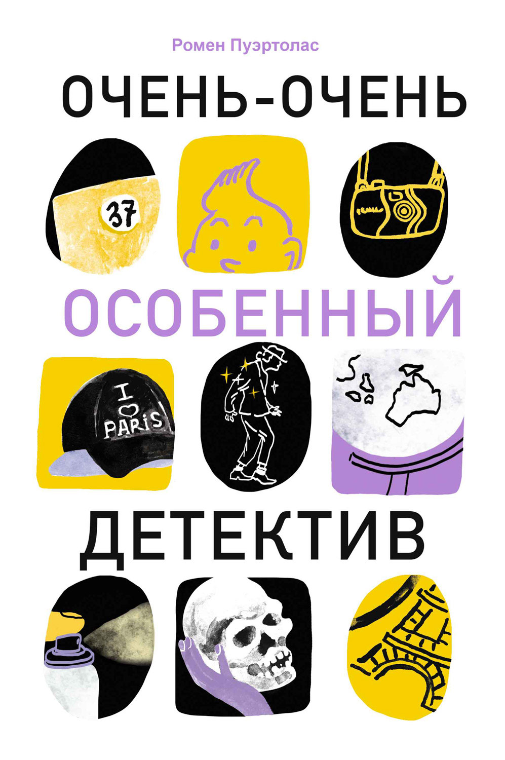 Обложка книги «Очень-очень особенный детектив»