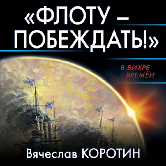 Обложка книги ««Флоту – побеждать!»»