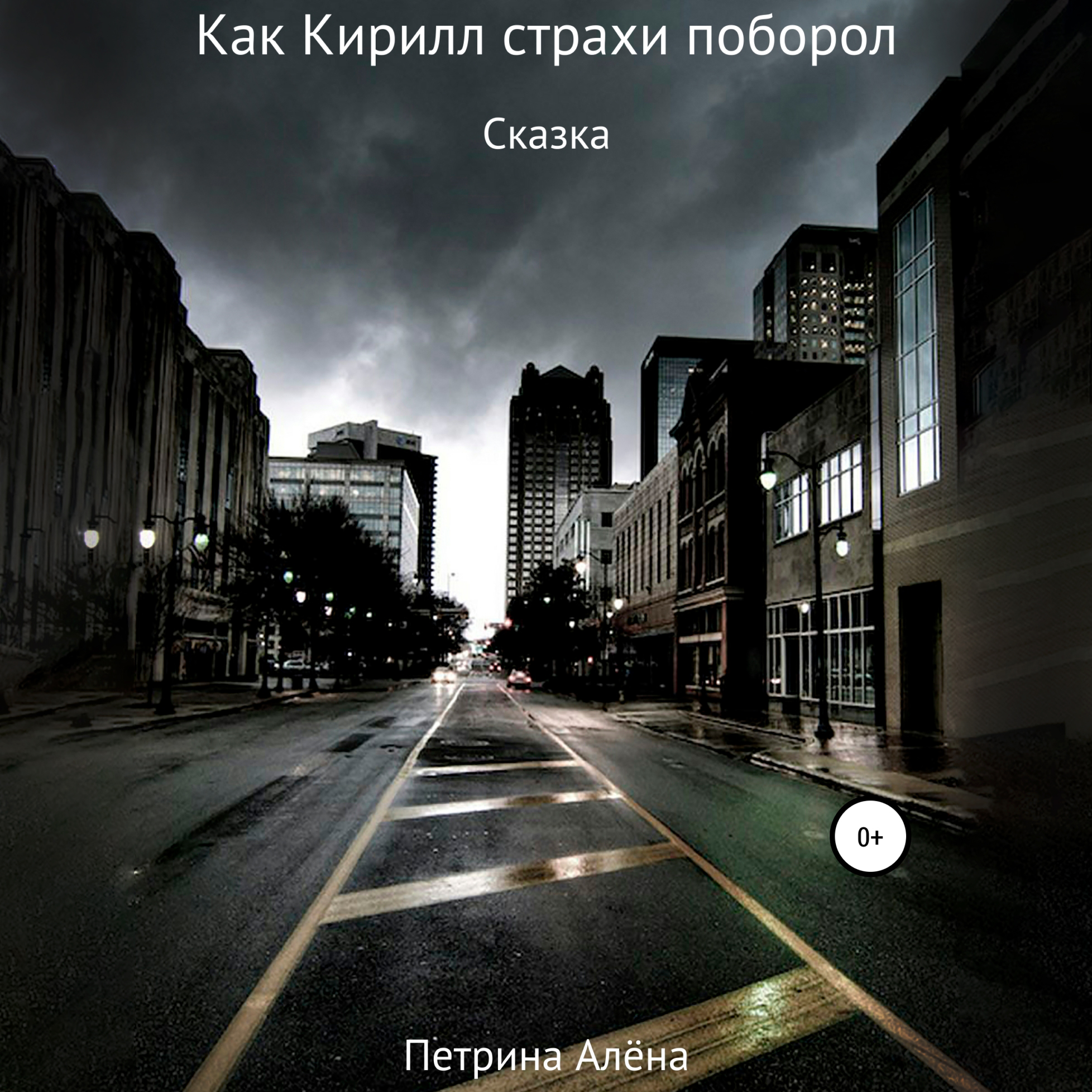 Обложка книги «Как Кирилл страхи поборол»